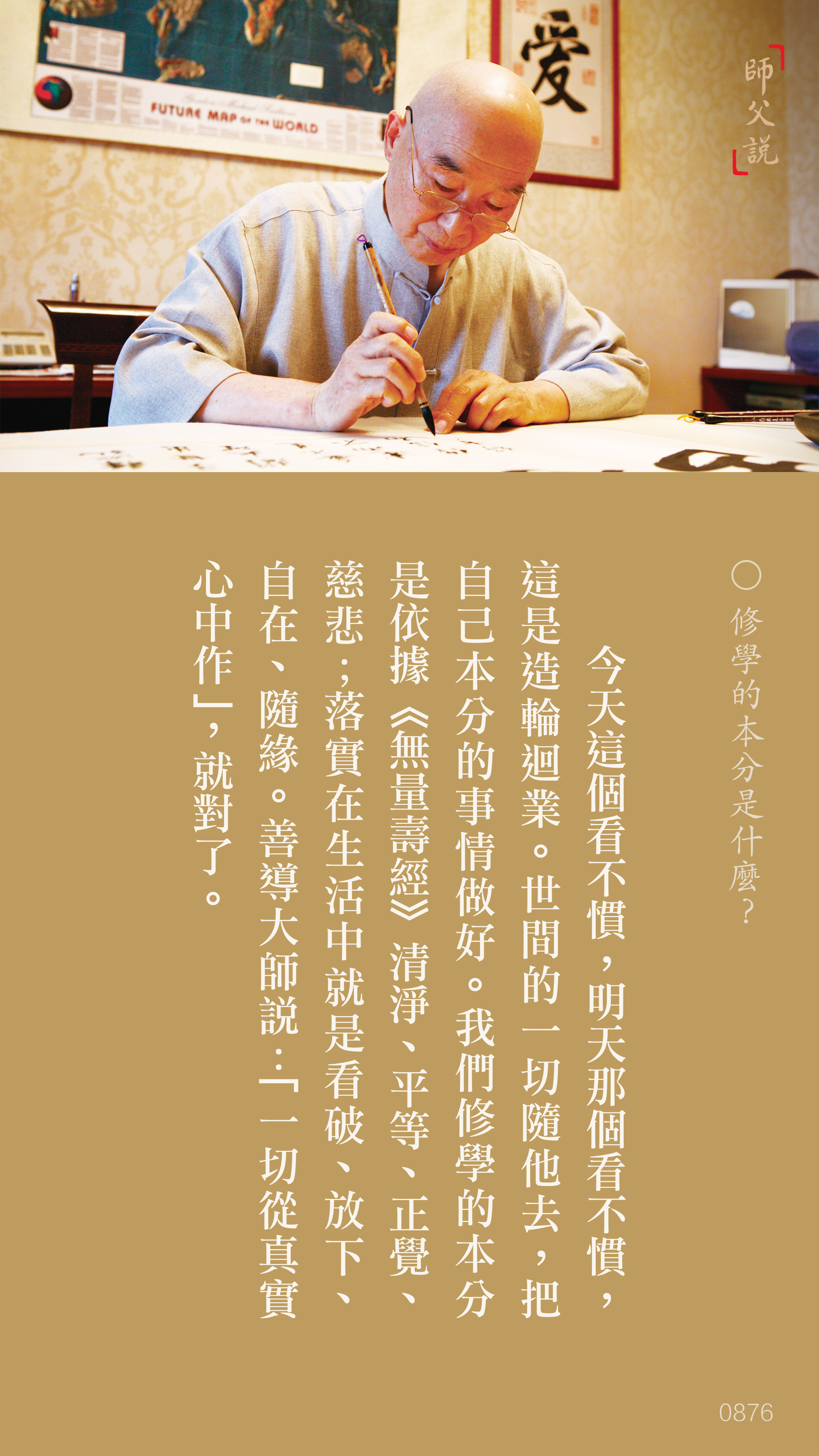 YL-01-0876_修學的本分是什麼_豎圖