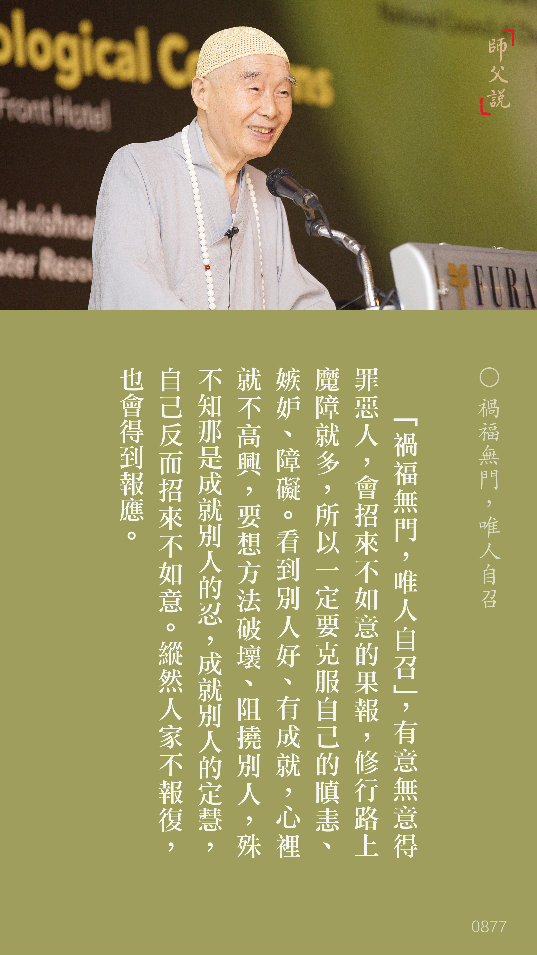 YL-01-0877_禍福無門唯人自召_豎圖