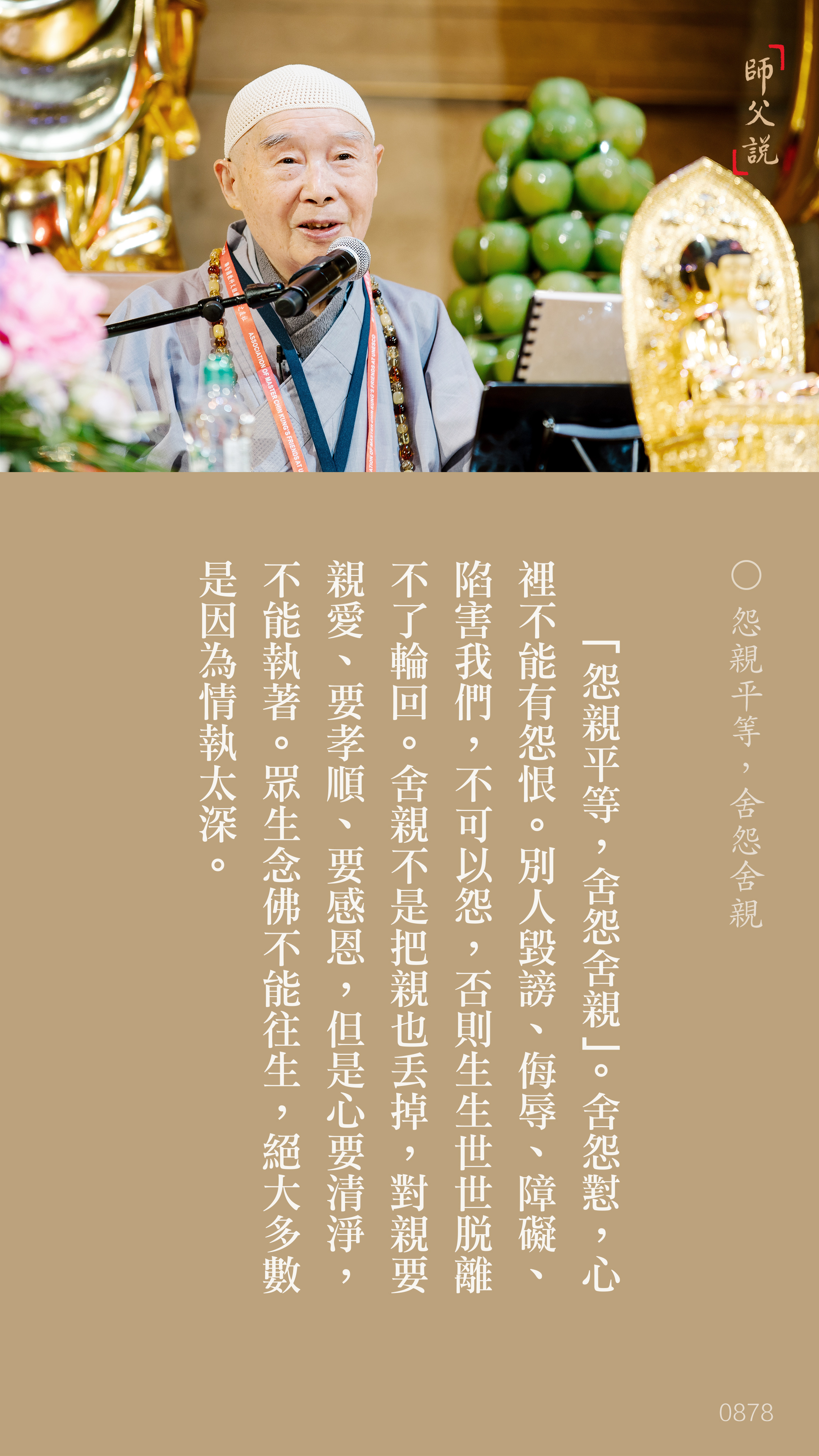 YL-01-0878_怨親平等舍怨舍親_豎圖