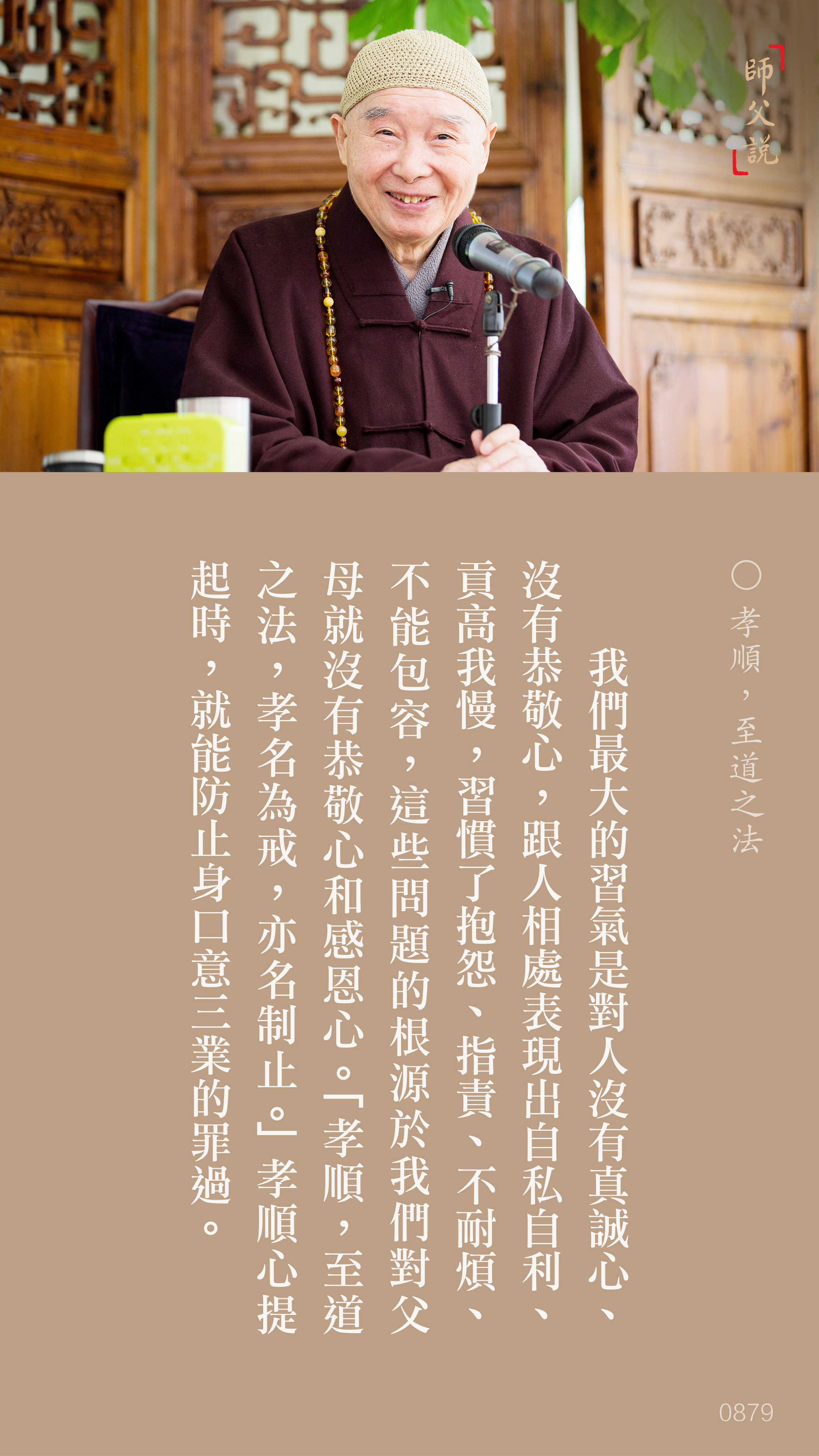 YL-01-0879_孝順至道之法_豎圖