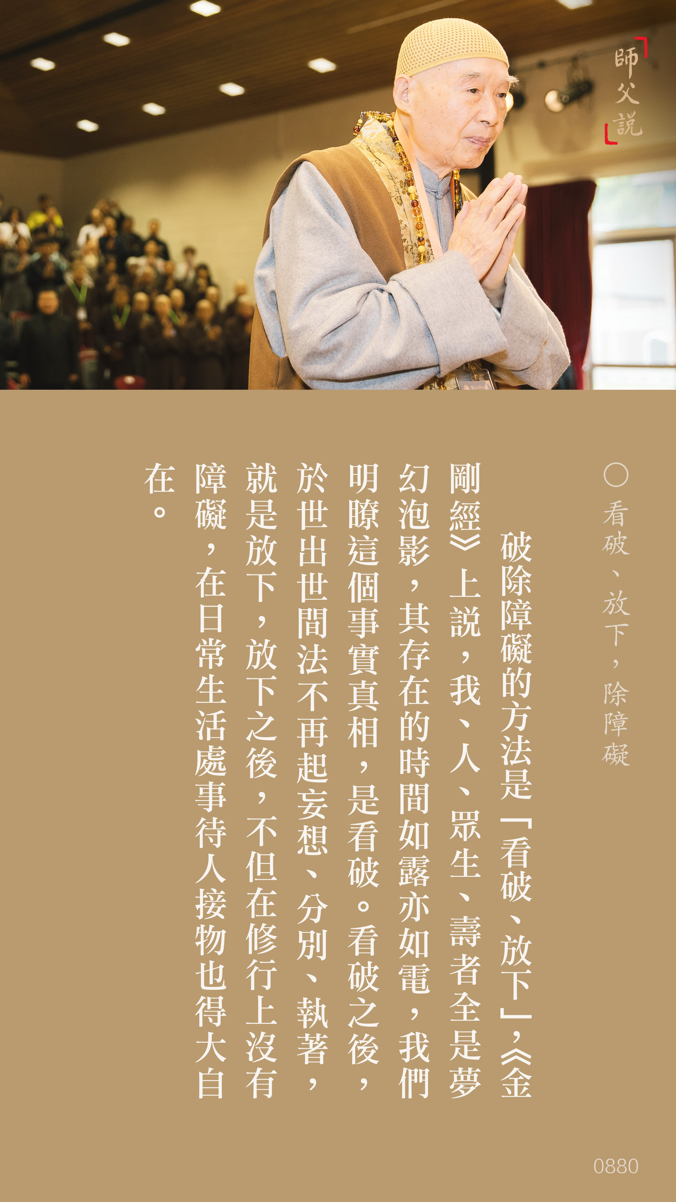 YL-01-0880_看破放下除障礙_豎圖