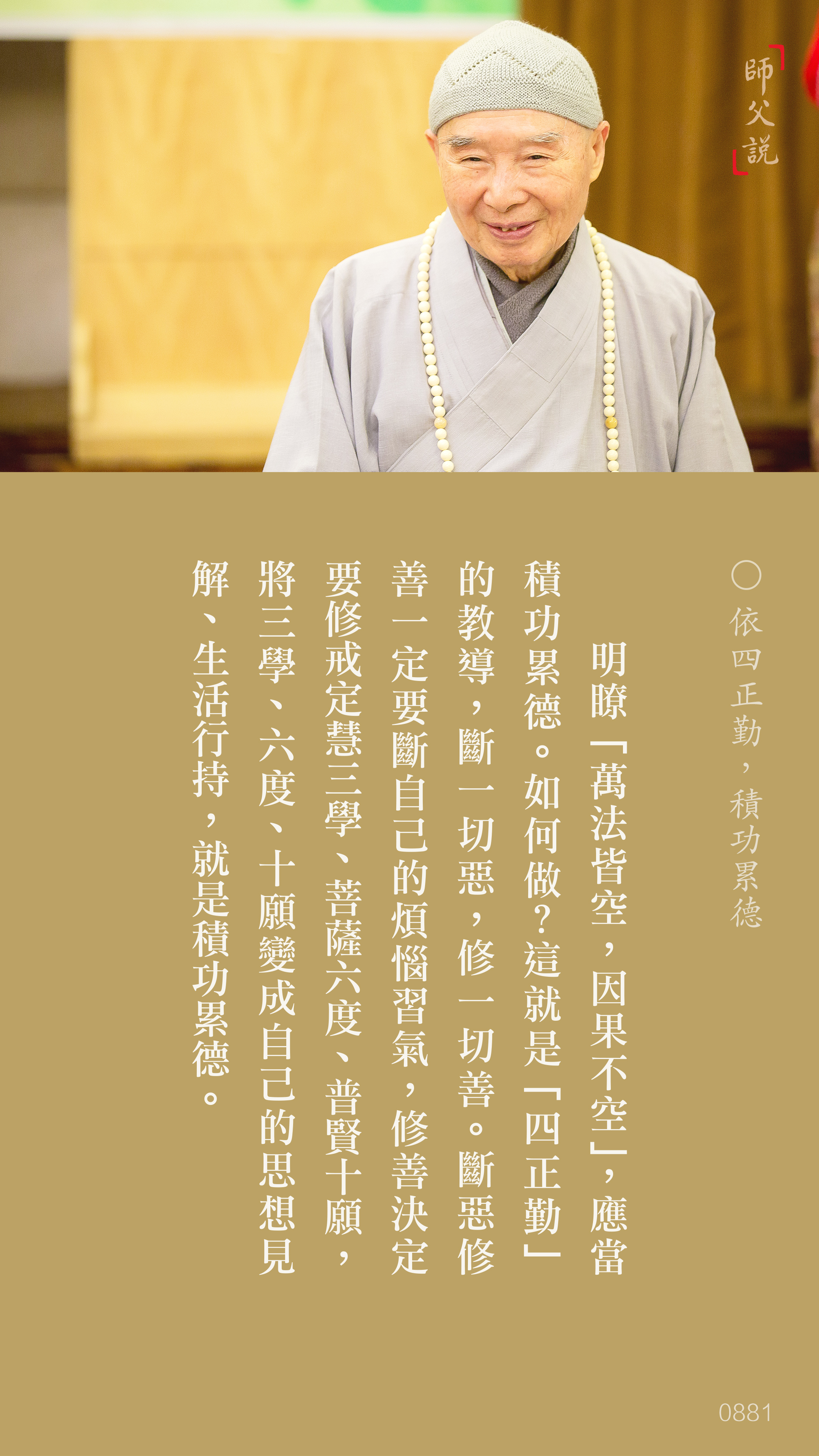 YL-01-0881_依四正勤積功累德_豎圖
