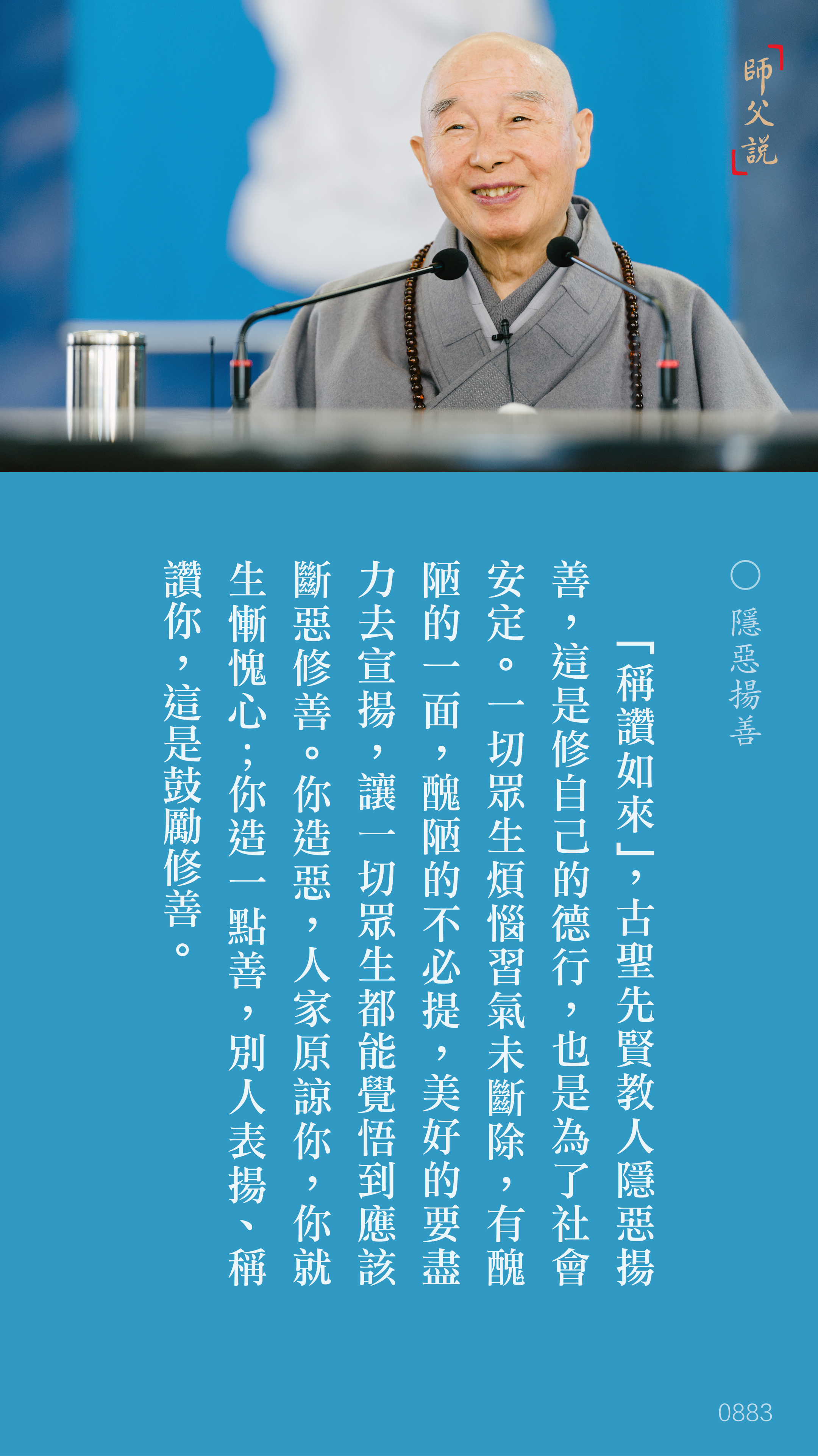YL-01-0883_隱惡揚善_豎圖