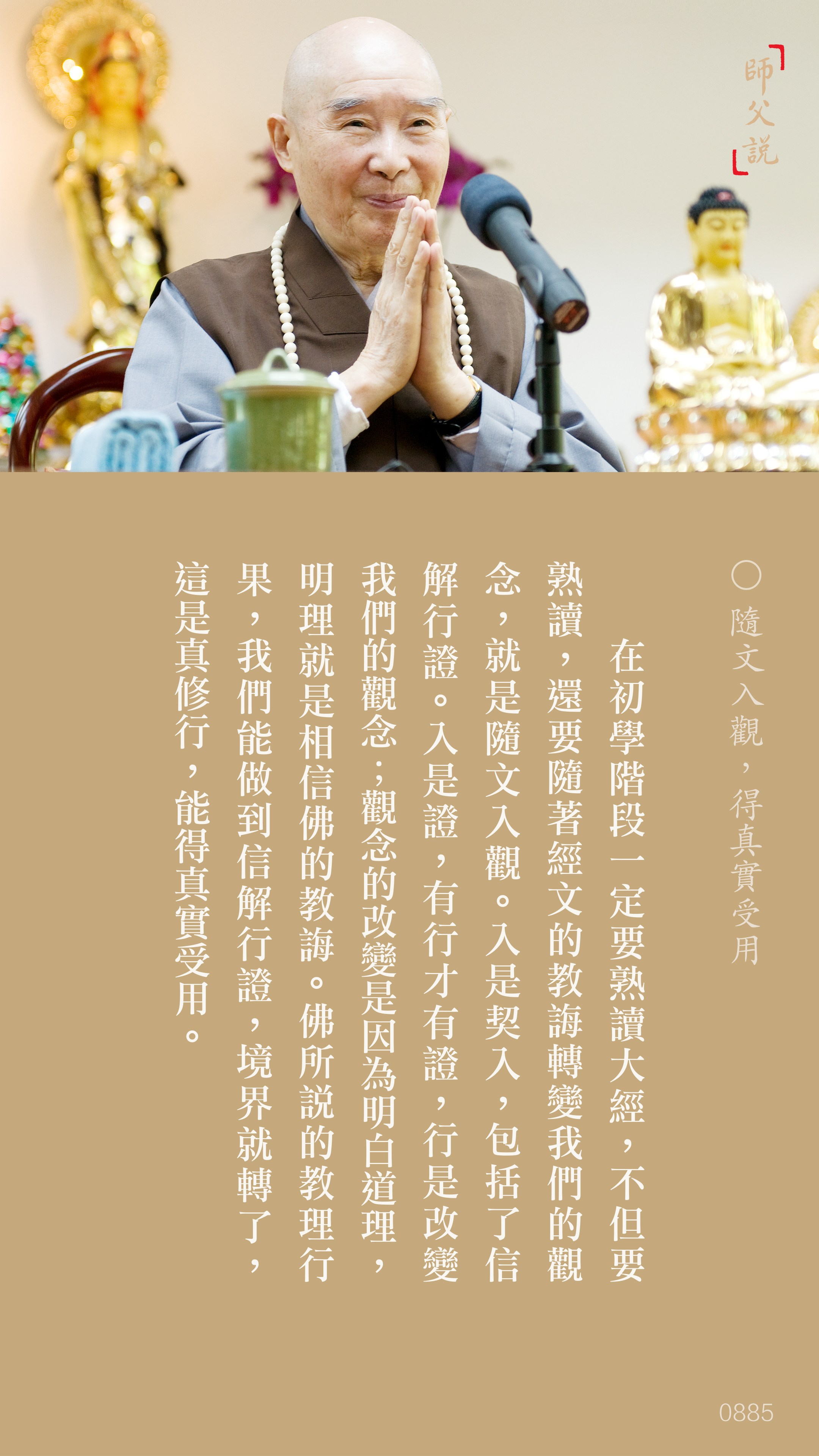 YL-01-0885_隨文入觀得真實受用_豎圖