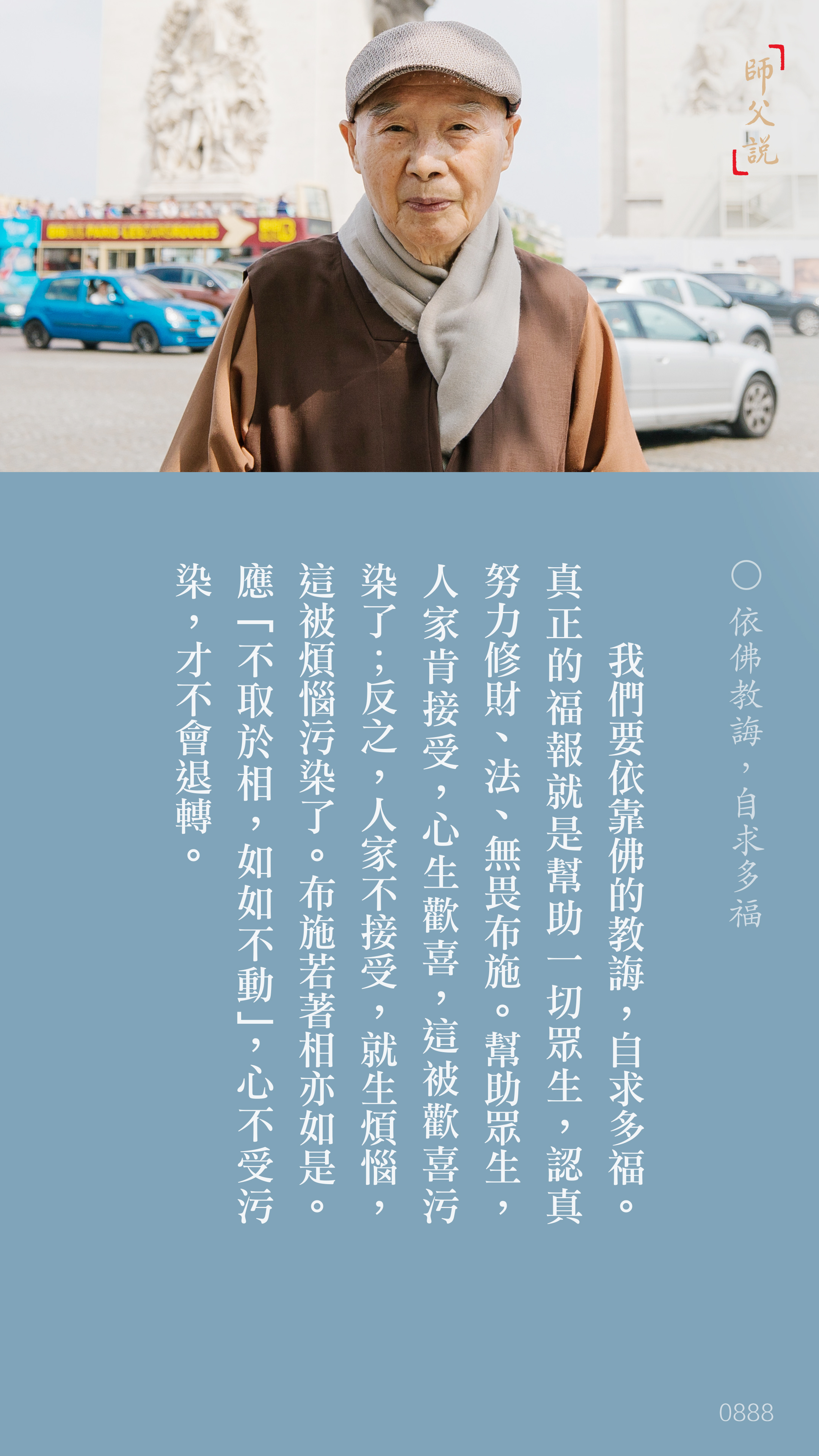 YL-01-0888_依佛教誨自求多福_豎圖