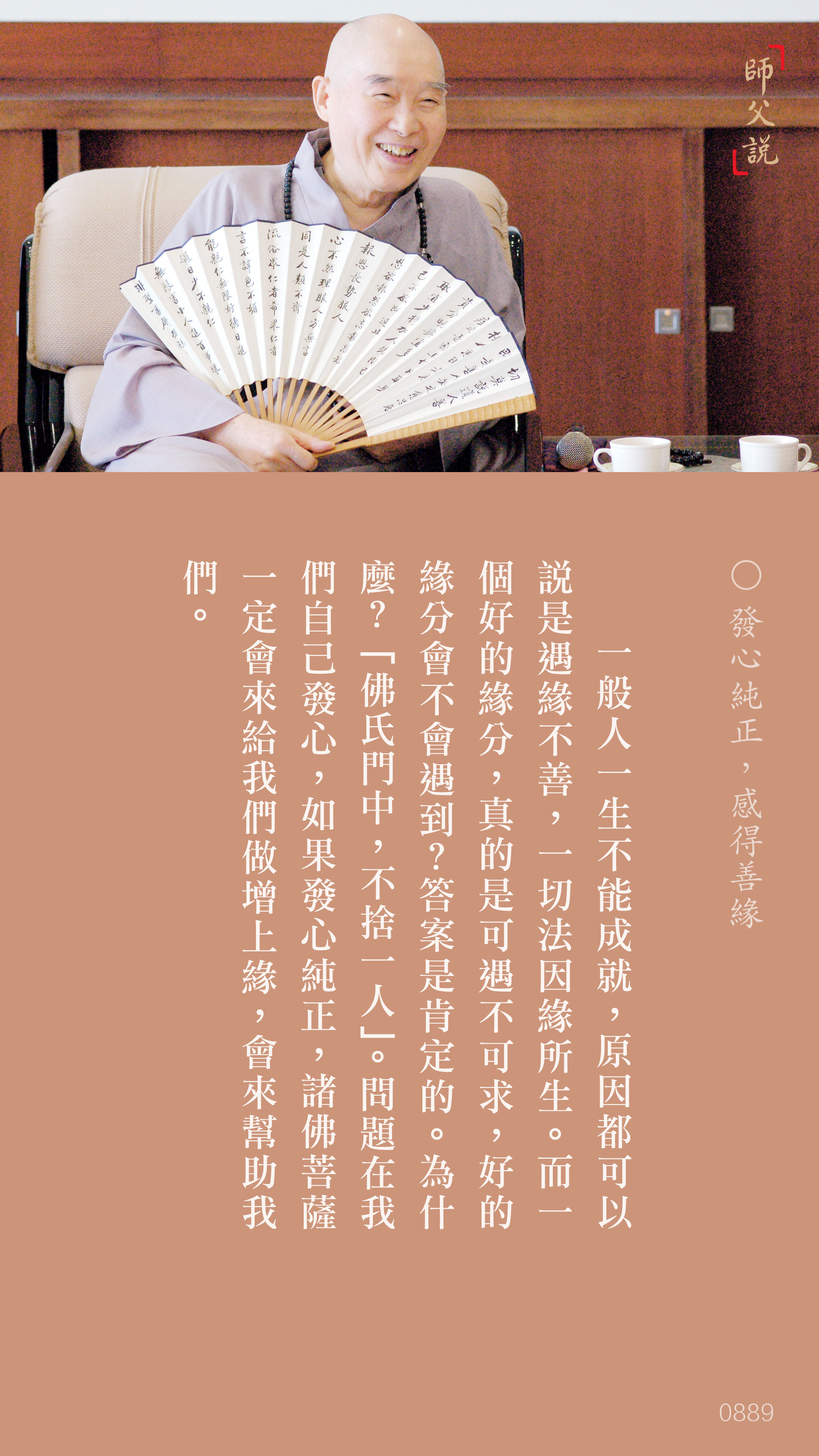 YL-01-0889_發心純正感得善緣_豎圖