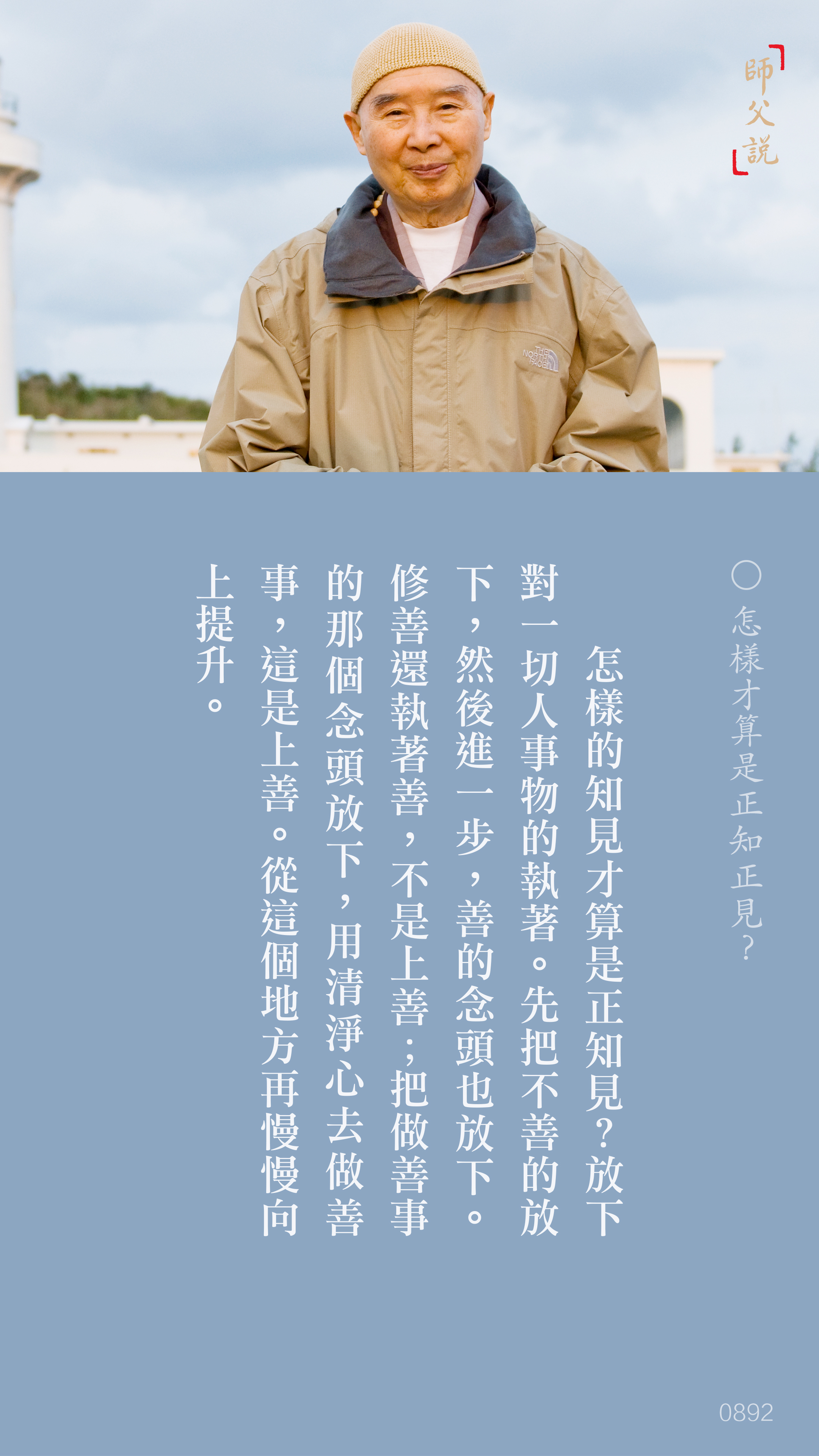 YL-01-0892_怎樣才算是正知正見_豎圖