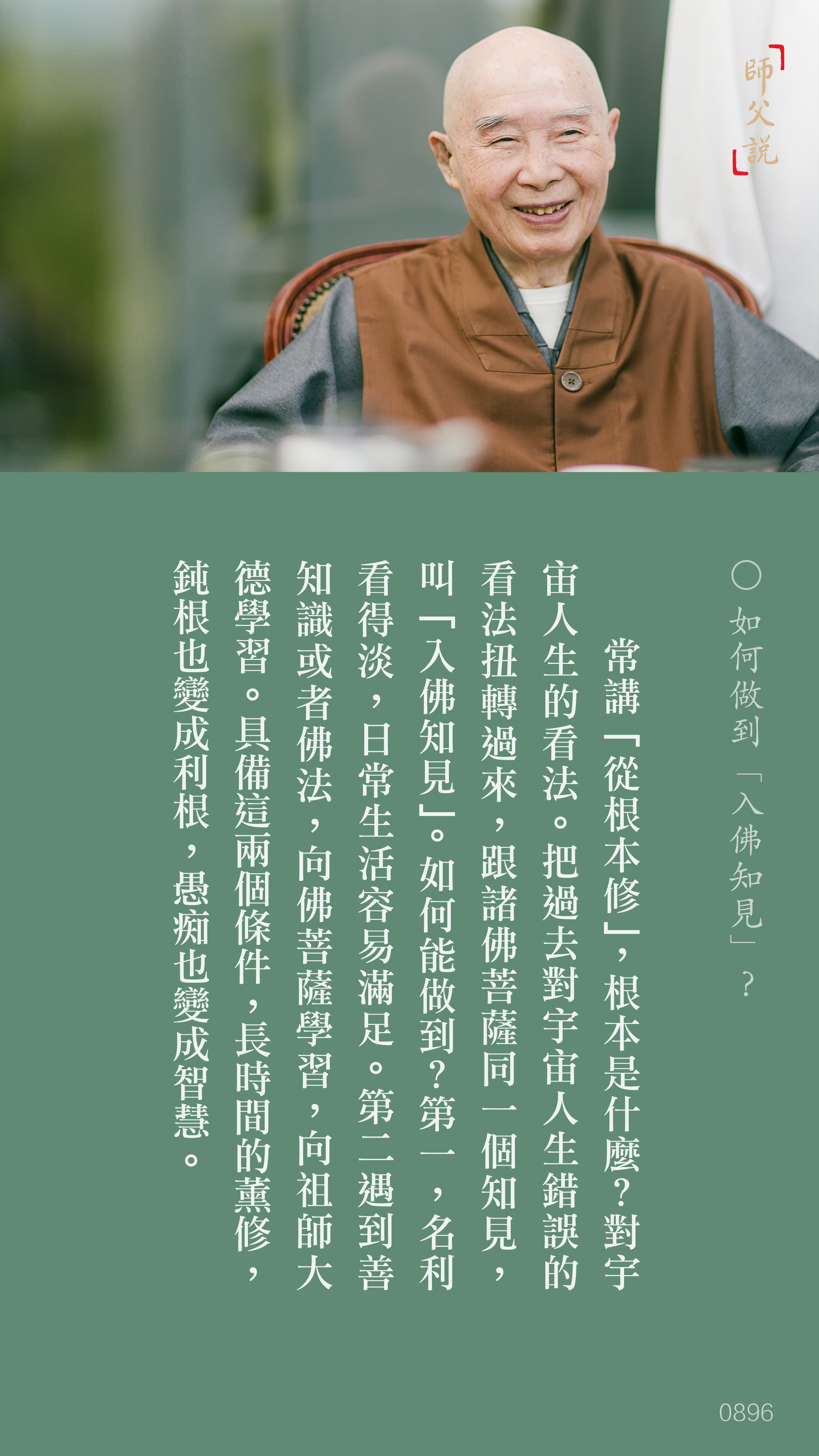 YL-01-0896_如何做到入佛知見