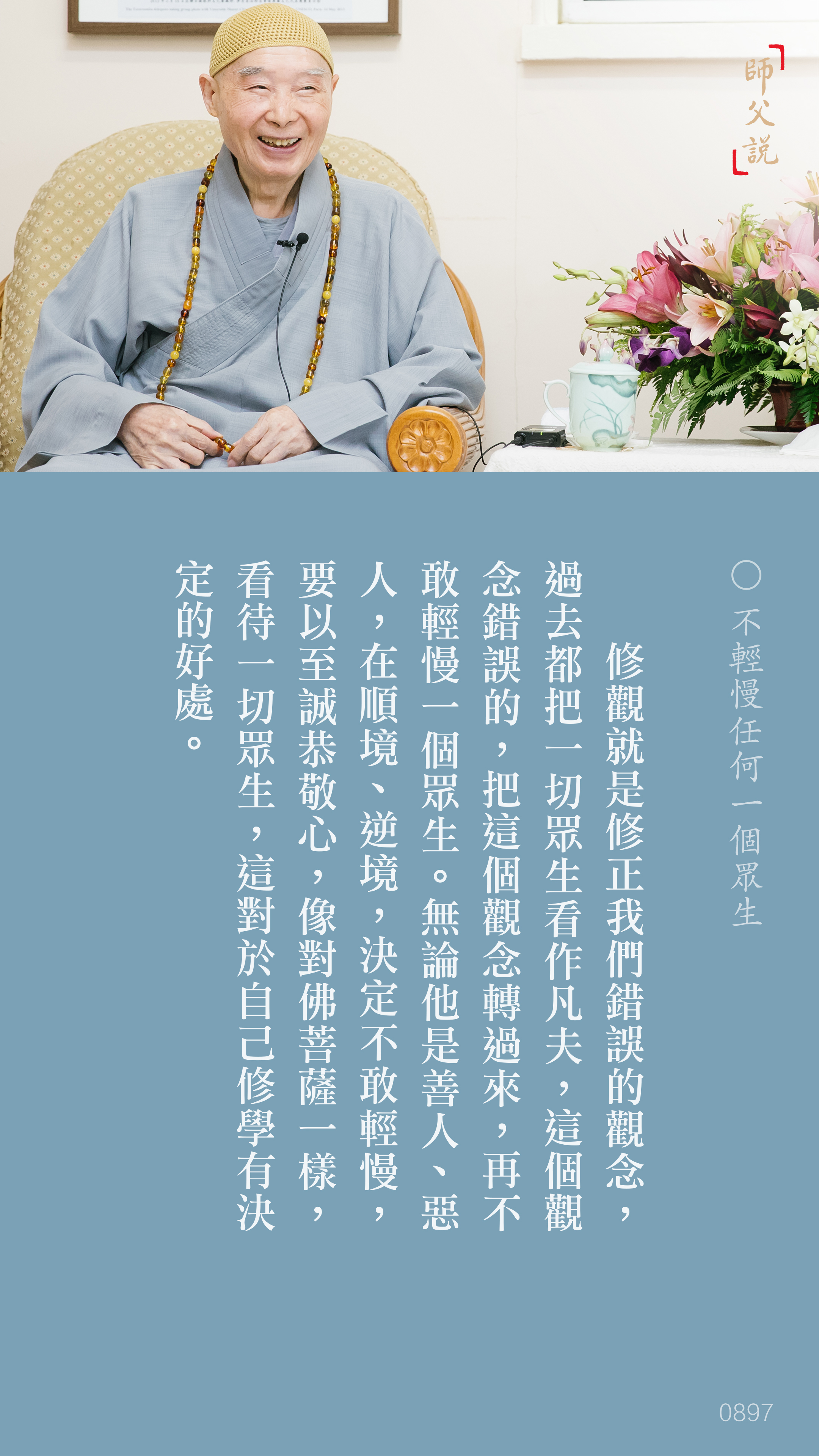 YL-01-0897_不輕慢任何一個眾生_豎圖