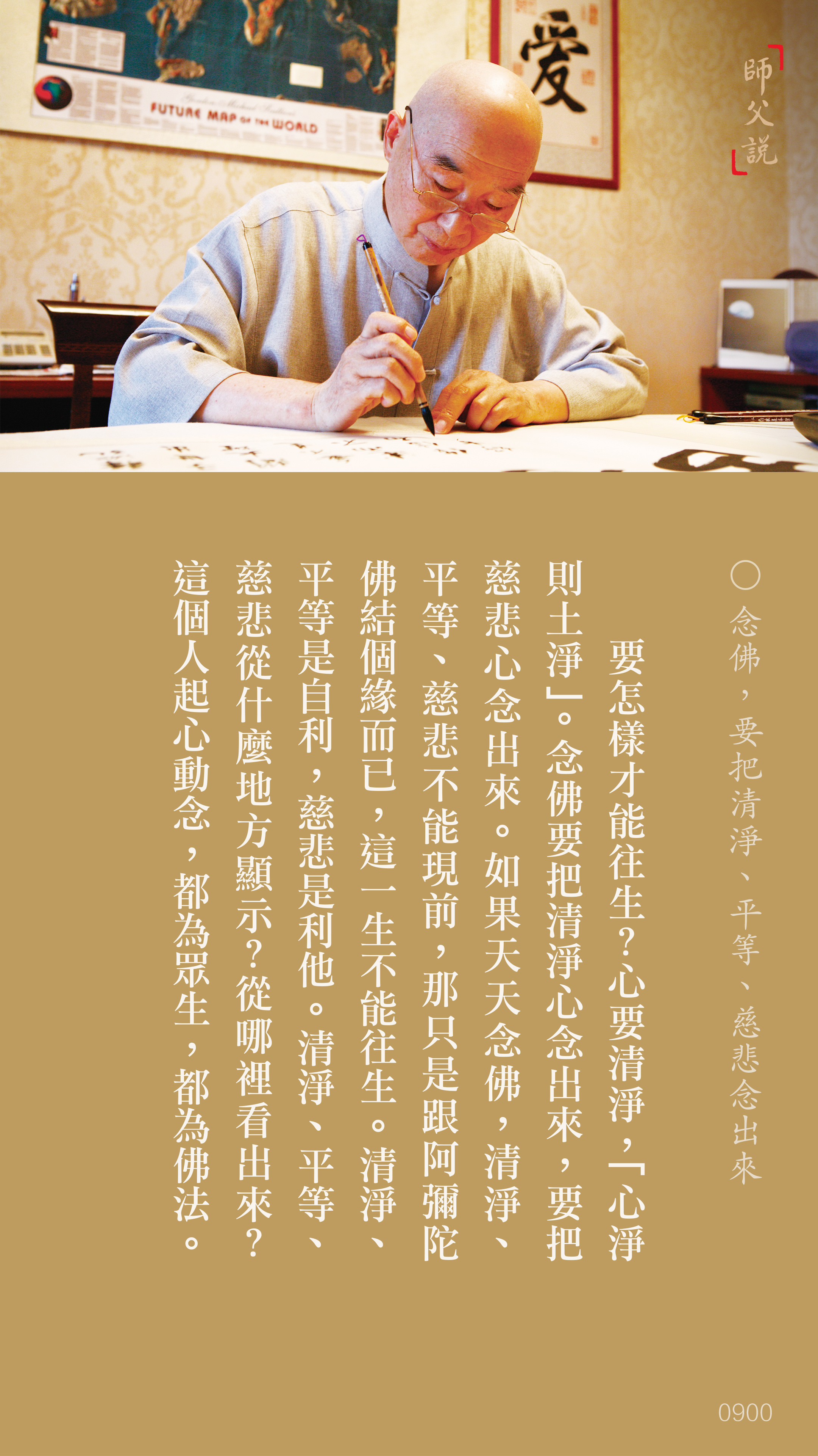 YL-01-0900_念佛要把清淨平等慈悲念出來_豎圖