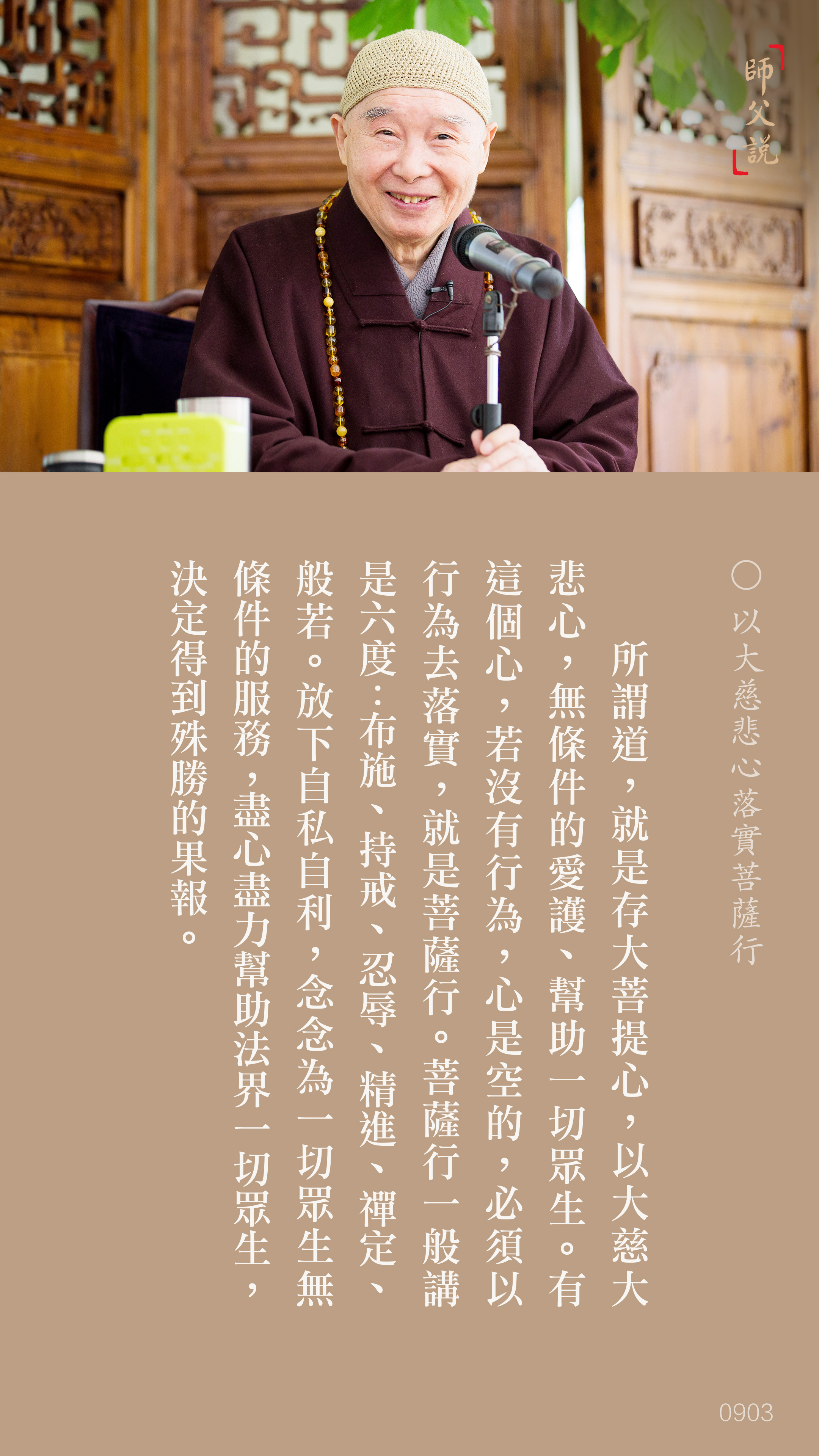 YL-01-0903_以大慈悲心落實菩薩行_豎圖