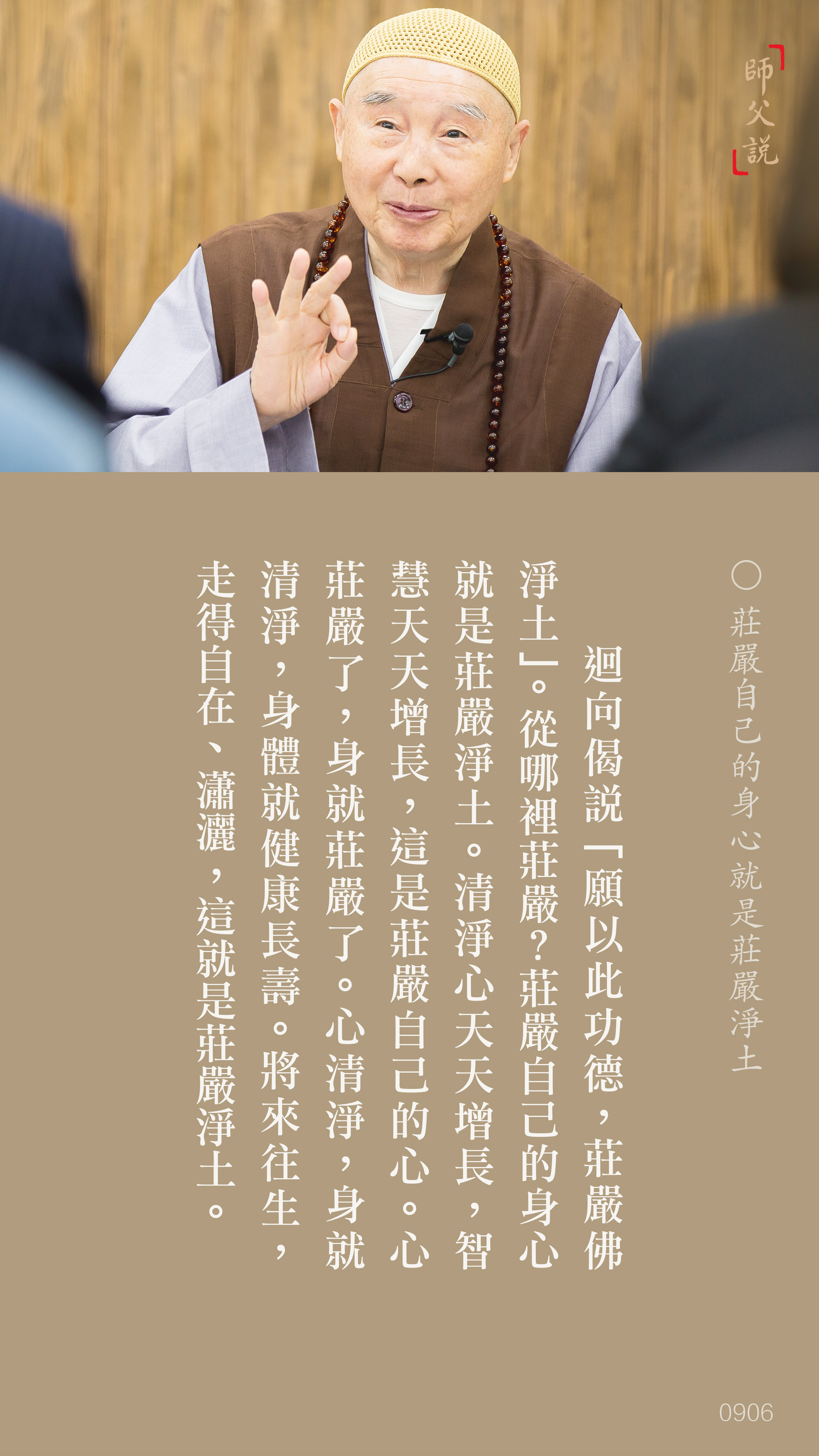 YL-01-0906_莊嚴自己的身心就是莊嚴淨土_豎圖