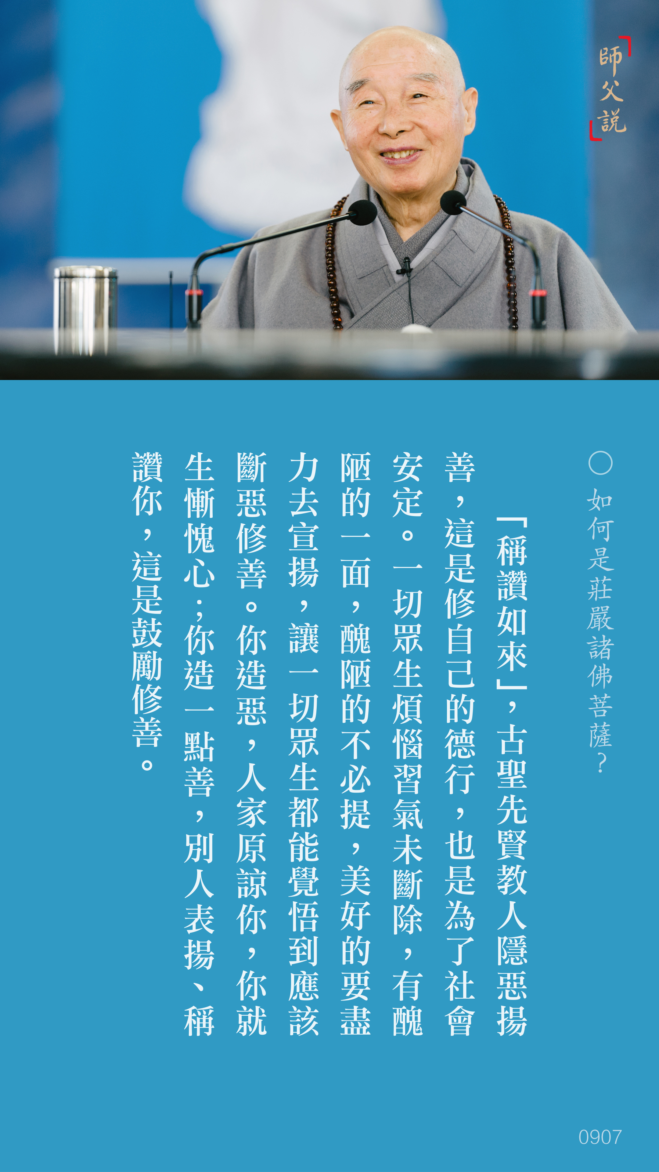 YL-01-0907_如何是莊嚴諸佛菩薩_豎圖