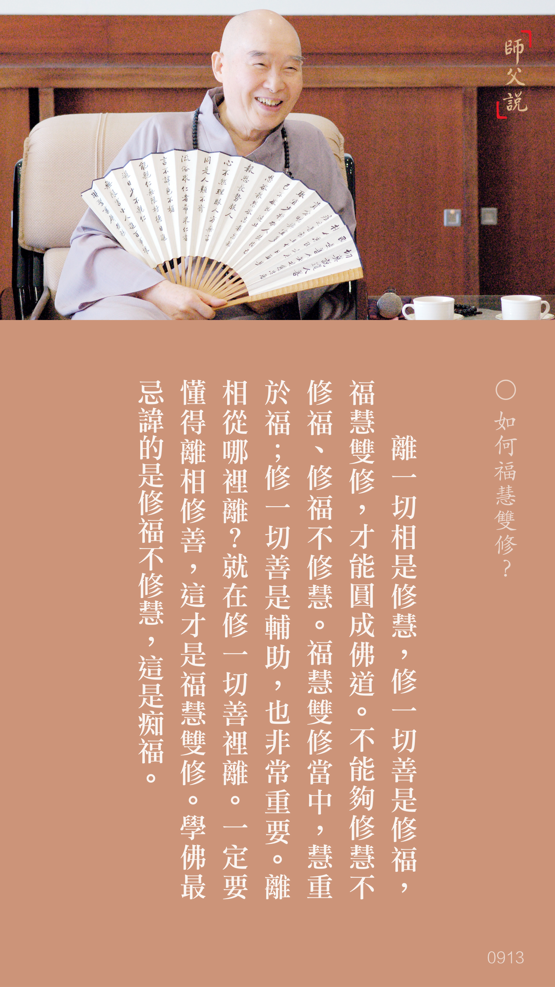 YL-01-0913_如何福慧雙修_豎圖