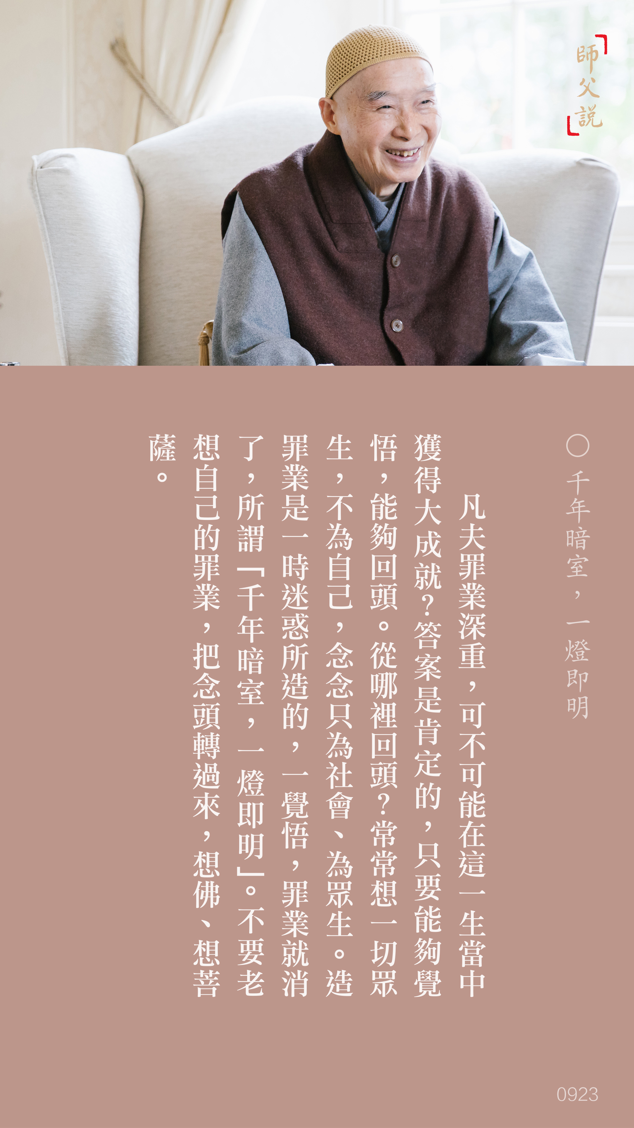 YL-01-0923_千年暗室一燈即明_豎圖