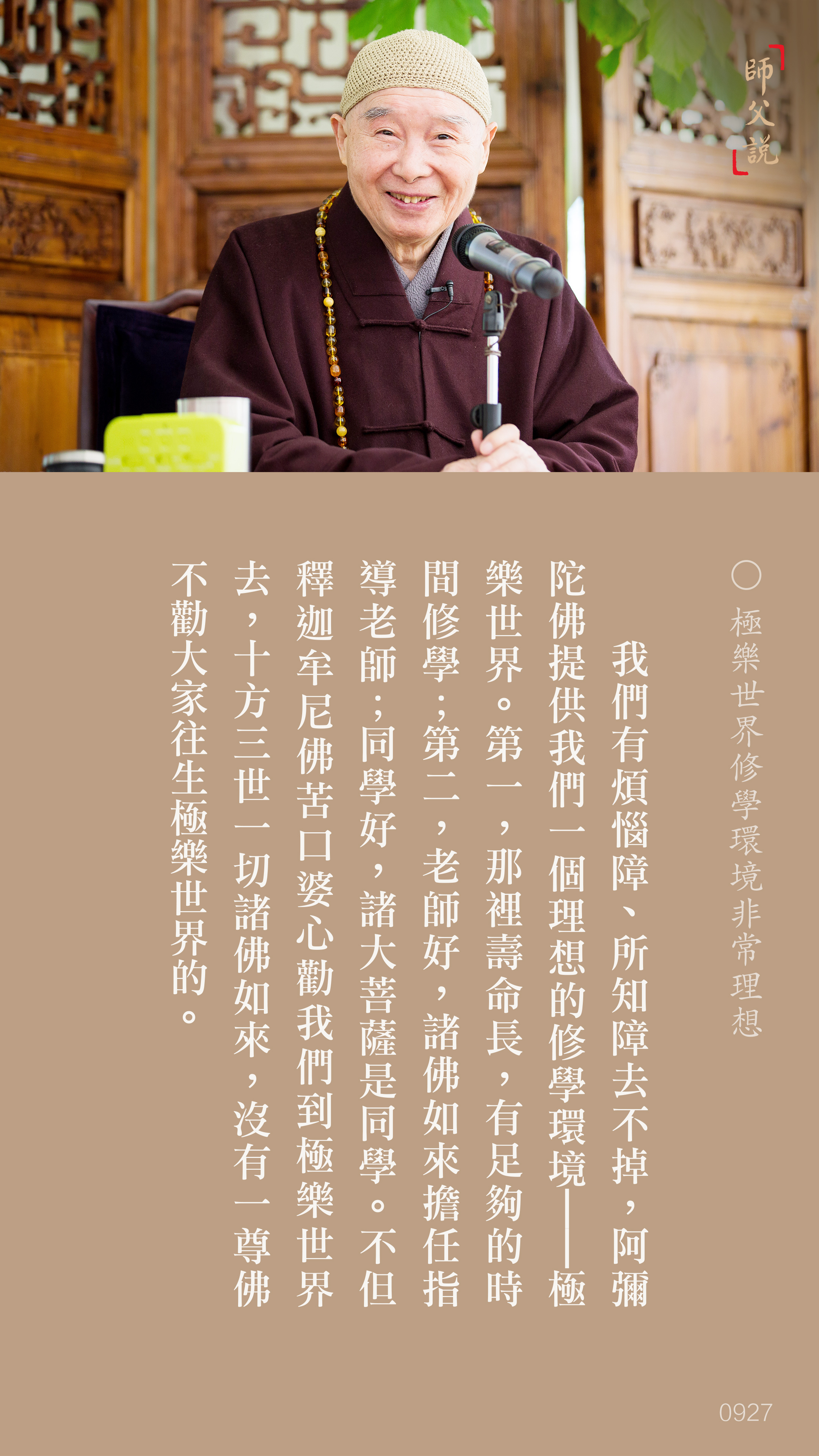 YL-01-0927_極樂世界修學環境非常理想_豎圖