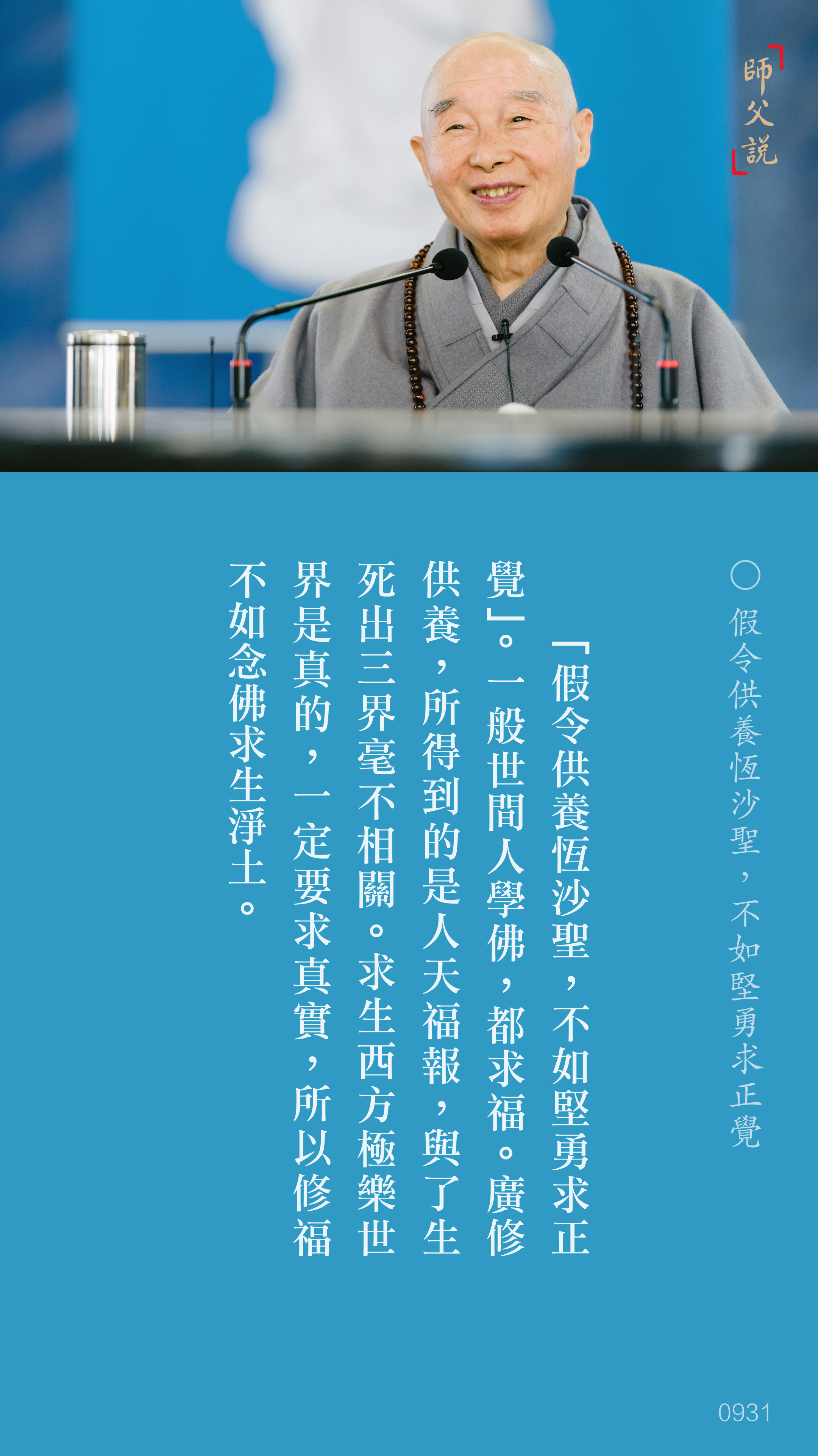 YL-01-0931_假令供養恆沙聖不如堅勇求正覺_豎圖