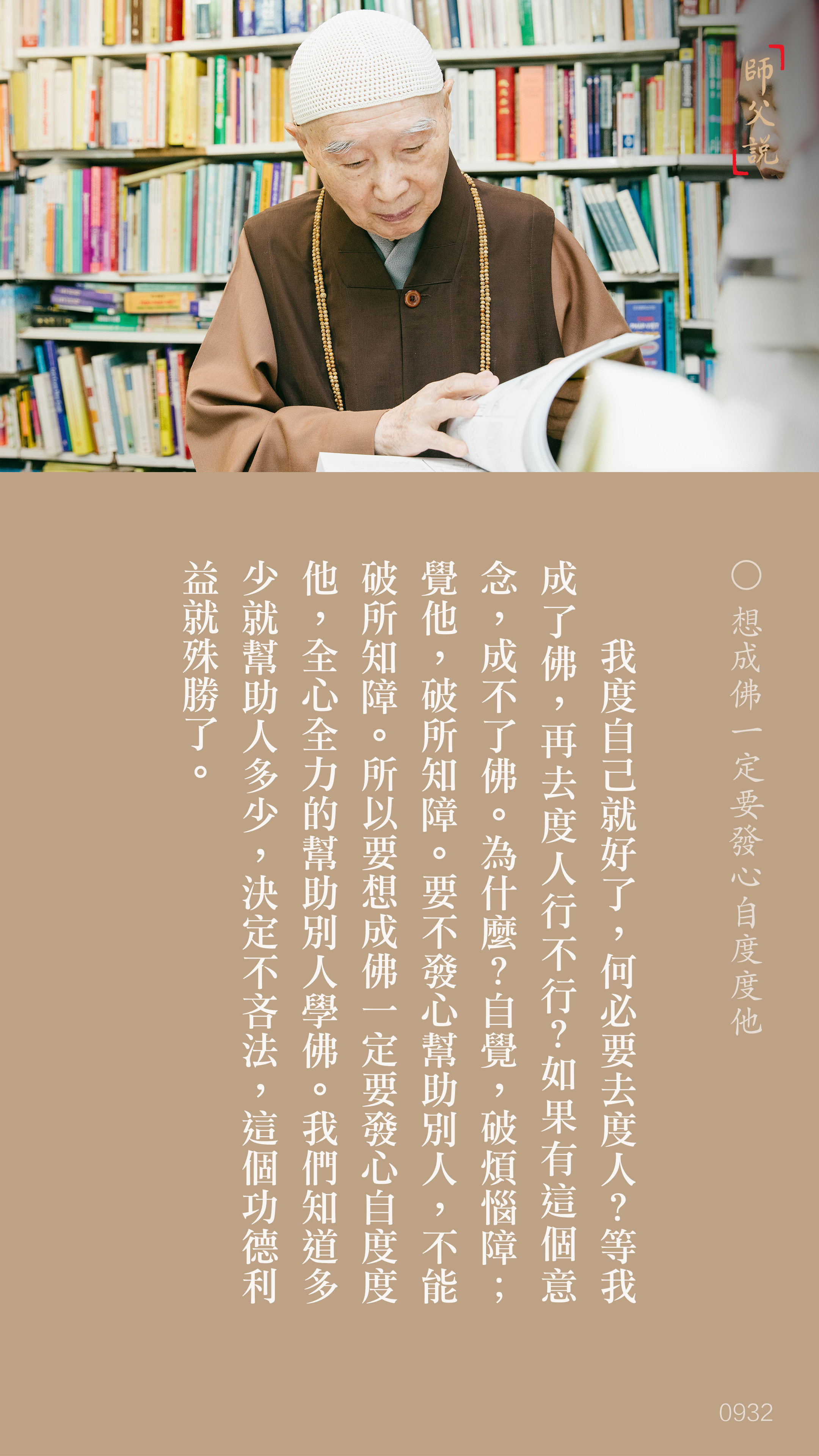 YL-01-0932_想成佛一定要發心自度度他_豎圖