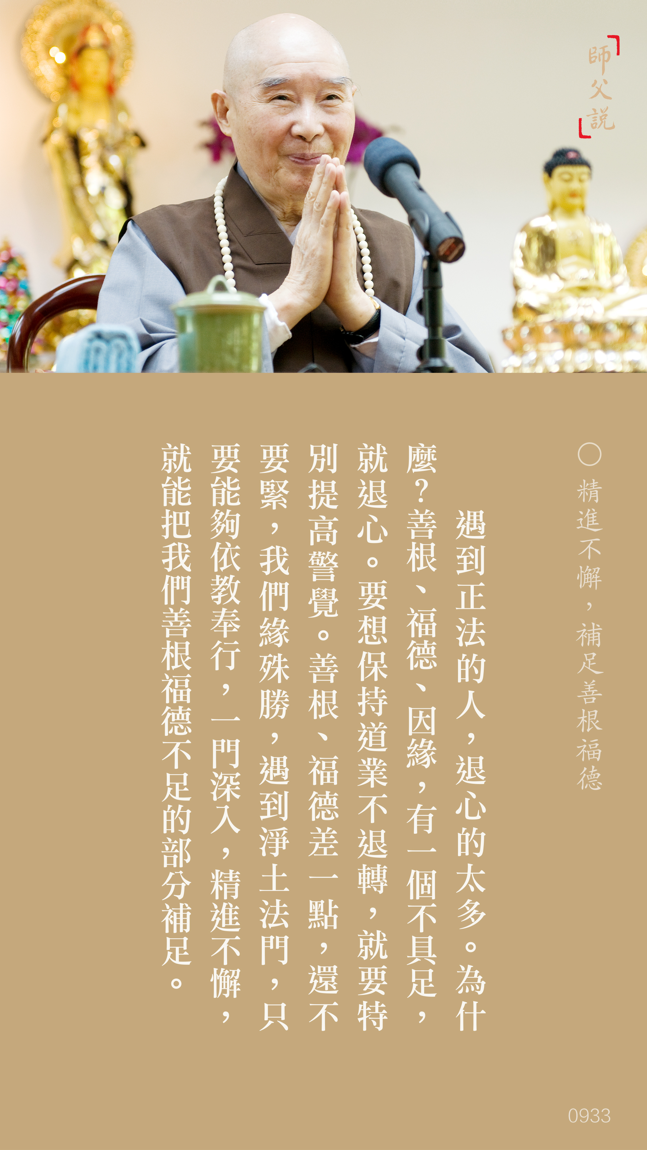 YL-01-0933_精進不懈補足善根福德_豎圖