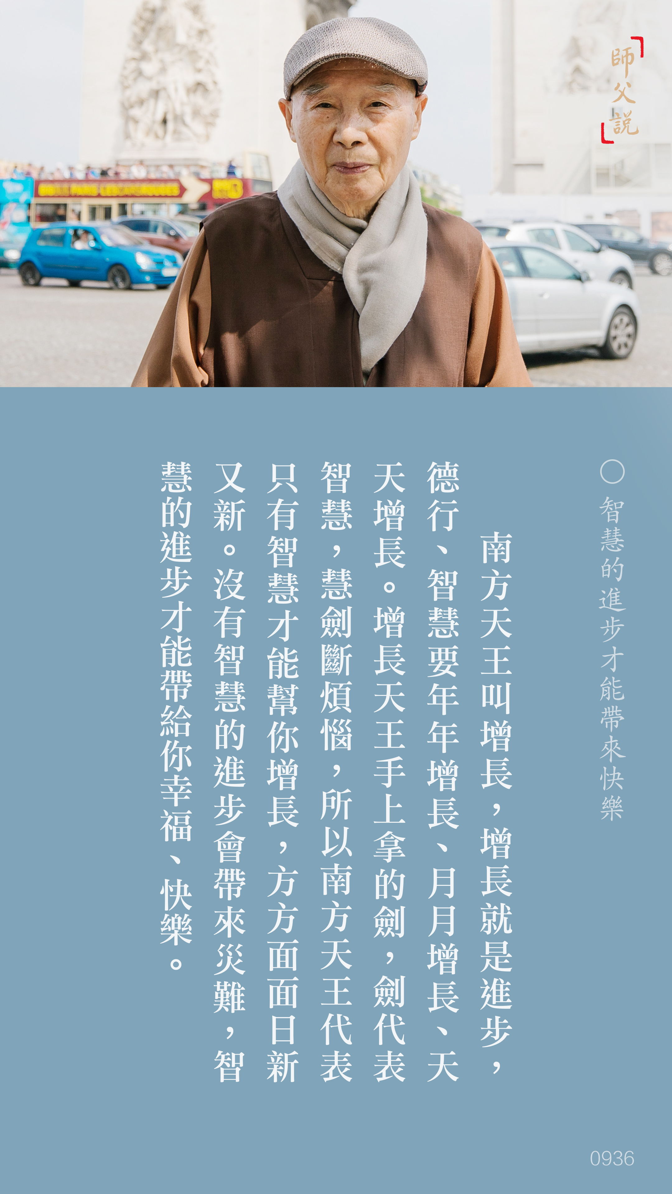 YL-01-0936_智慧的進步才能帶來快樂_豎圖