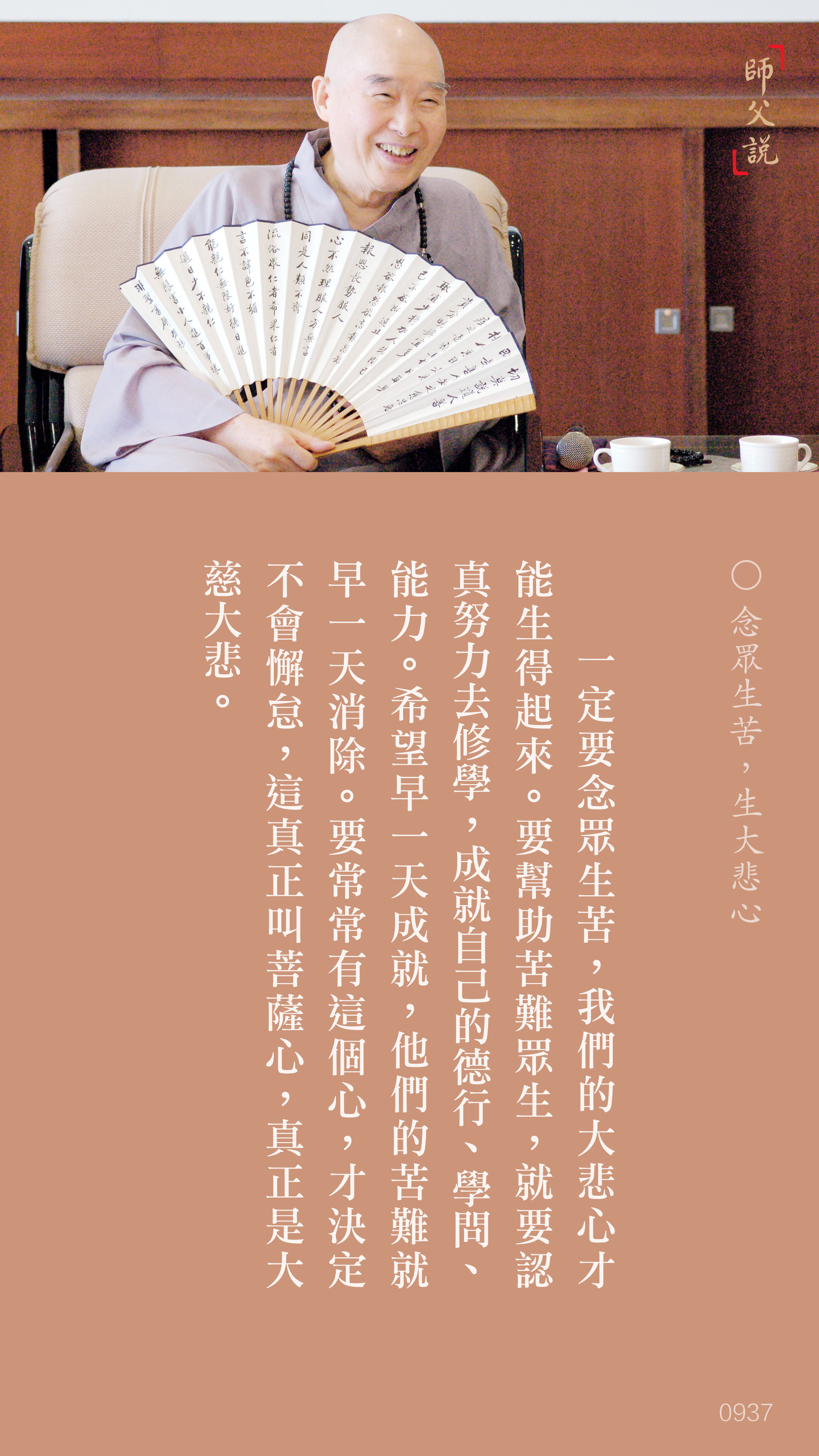 YL-01-0937_念眾生苦生大悲心_豎圖