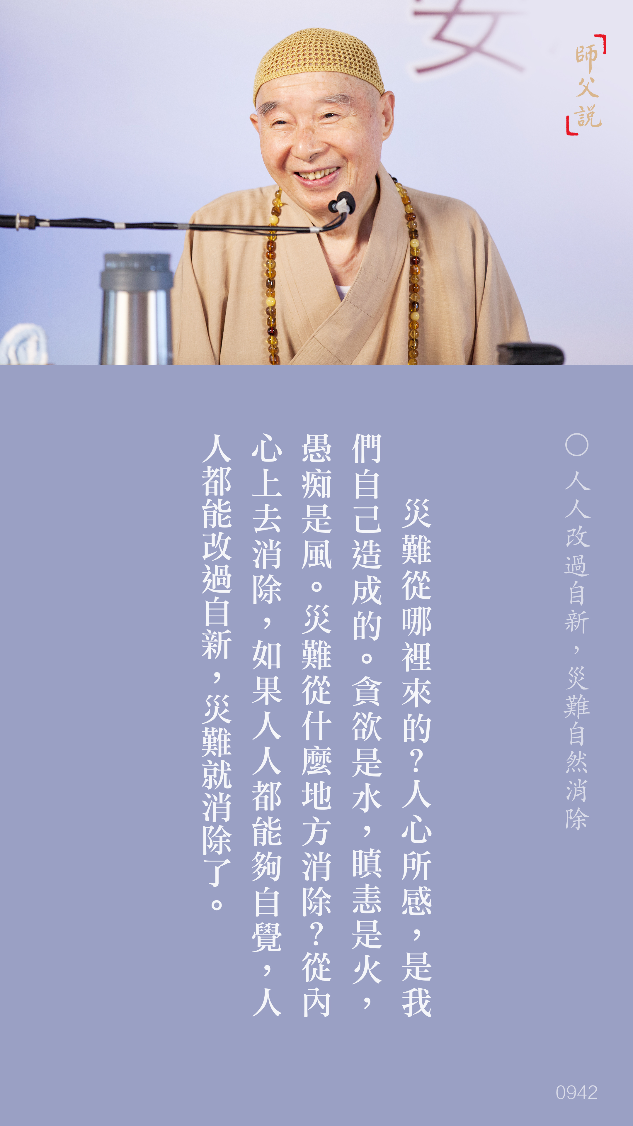 YL-01-0942_人人改過自新災難自然消除_豎圖