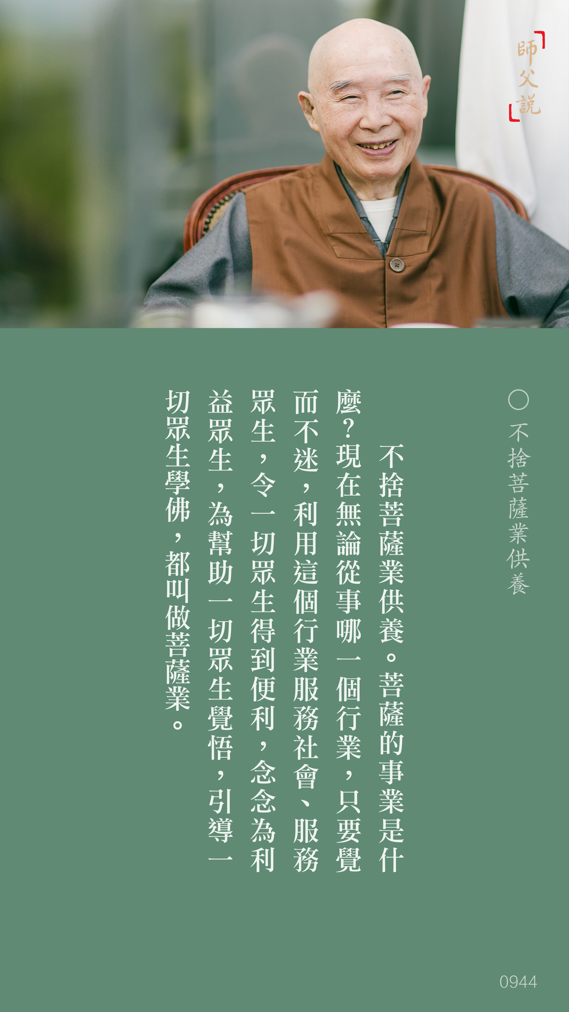 YL-01-0944_不捨菩薩業供養_豎圖