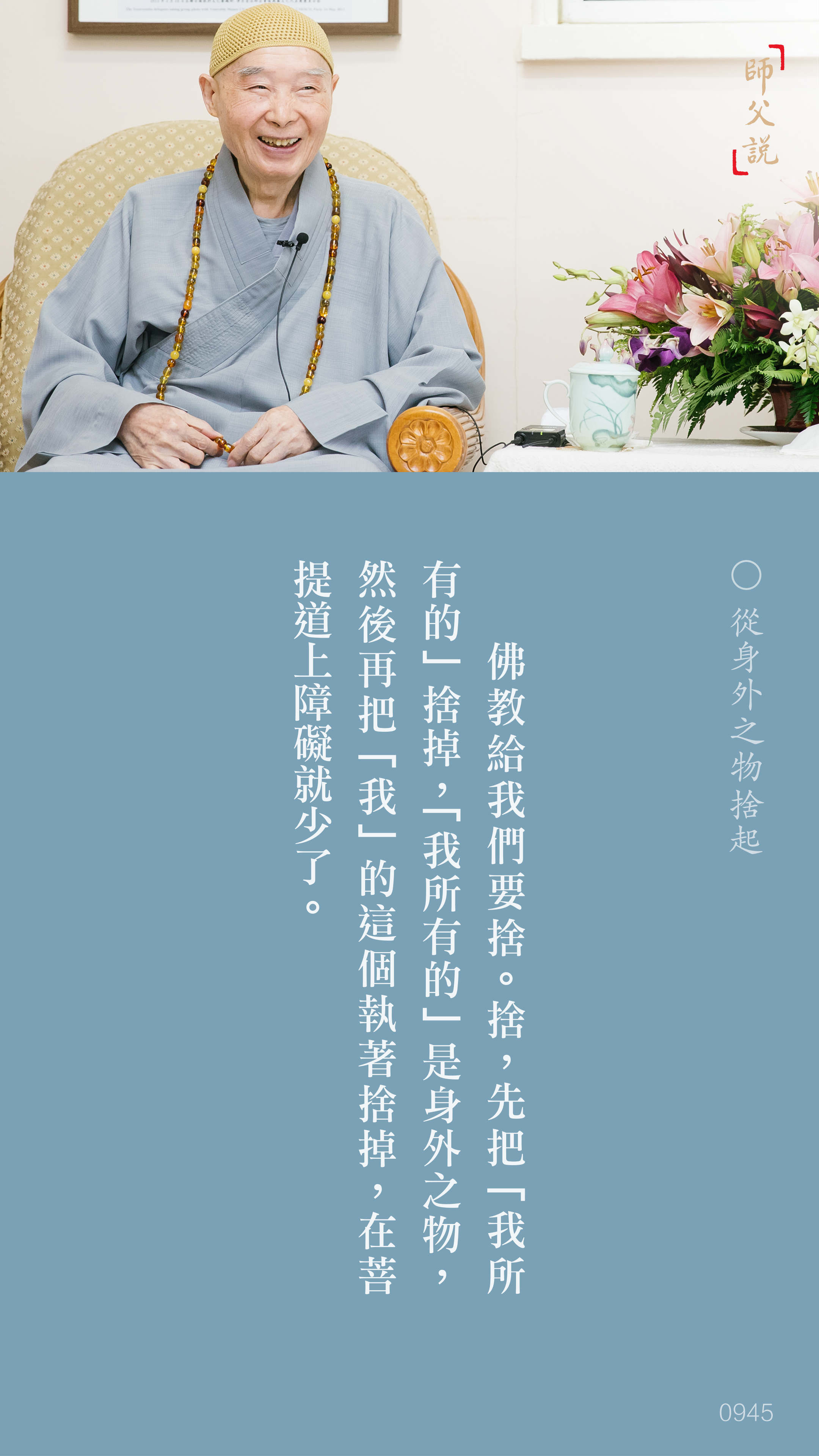 YL-01-0945_從身外之物捨起_豎圖