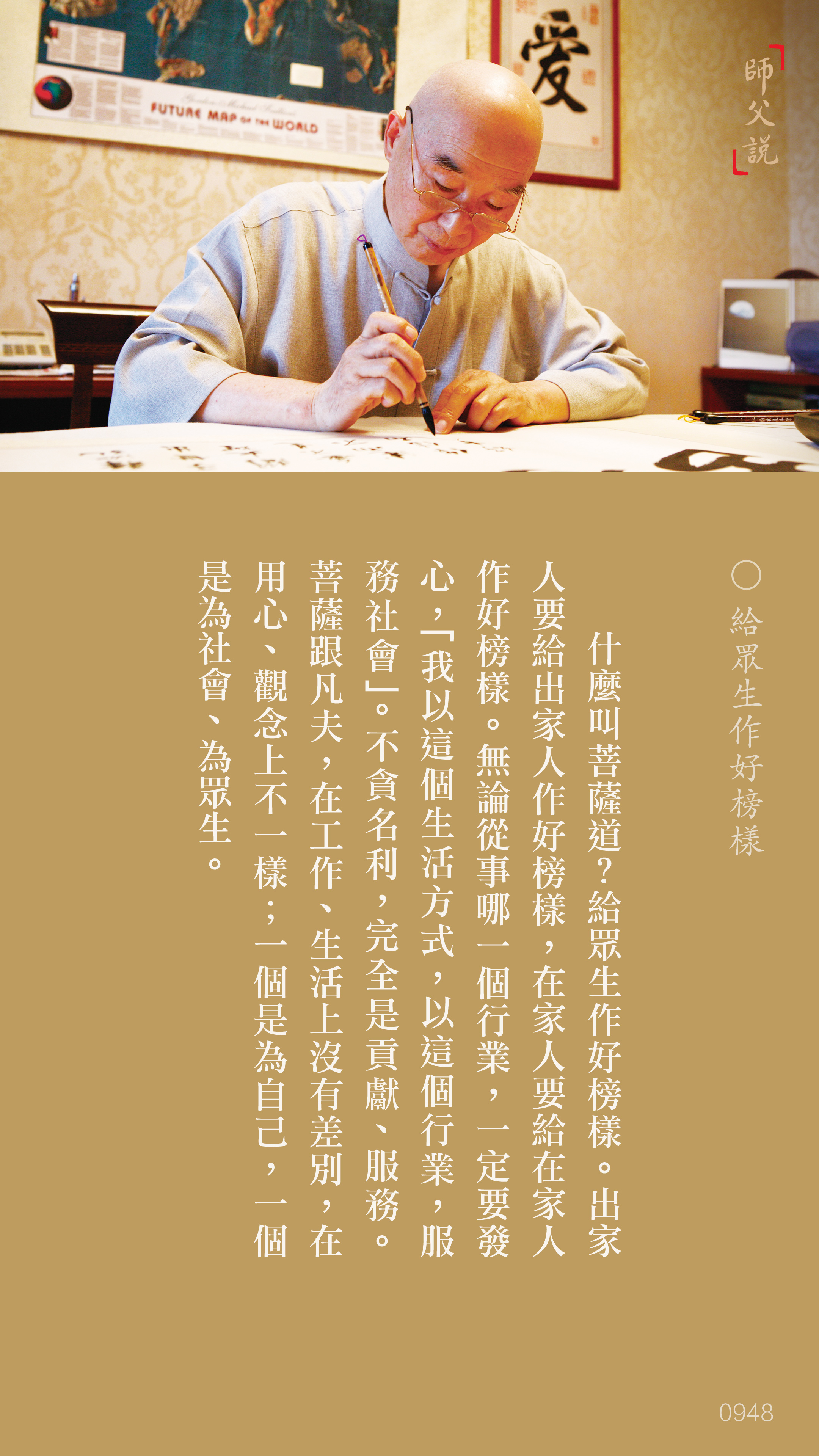 YL-01-0948_給眾生作好榜樣_豎圖