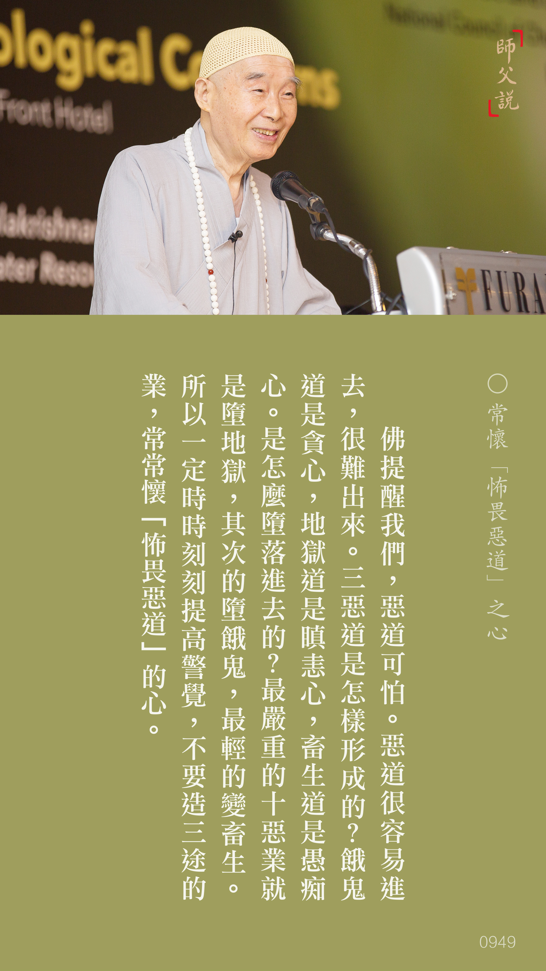 YL-01-0949_常懷怖畏惡道之心_豎圖