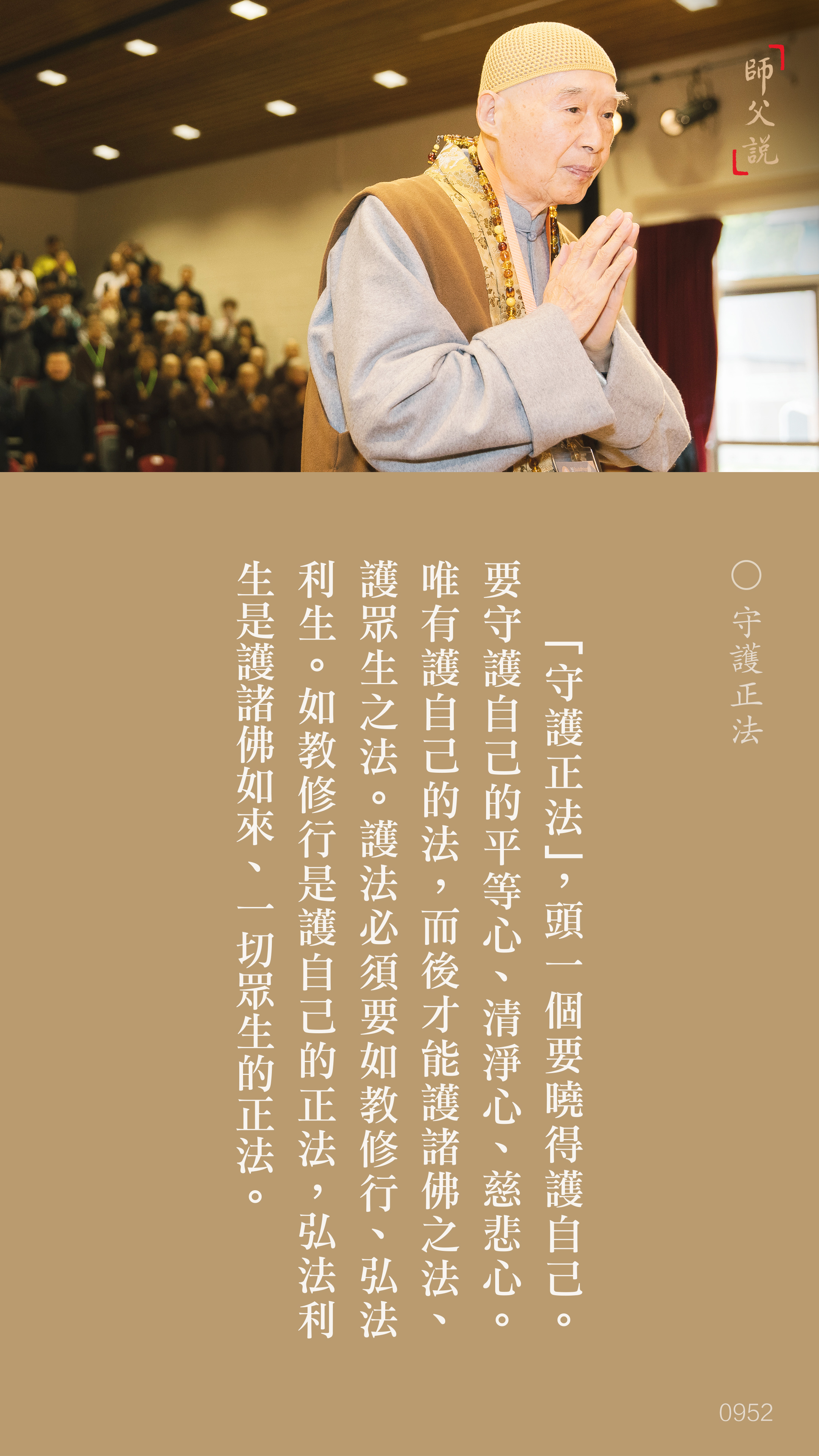 YL-01-0952_守護正法_豎圖