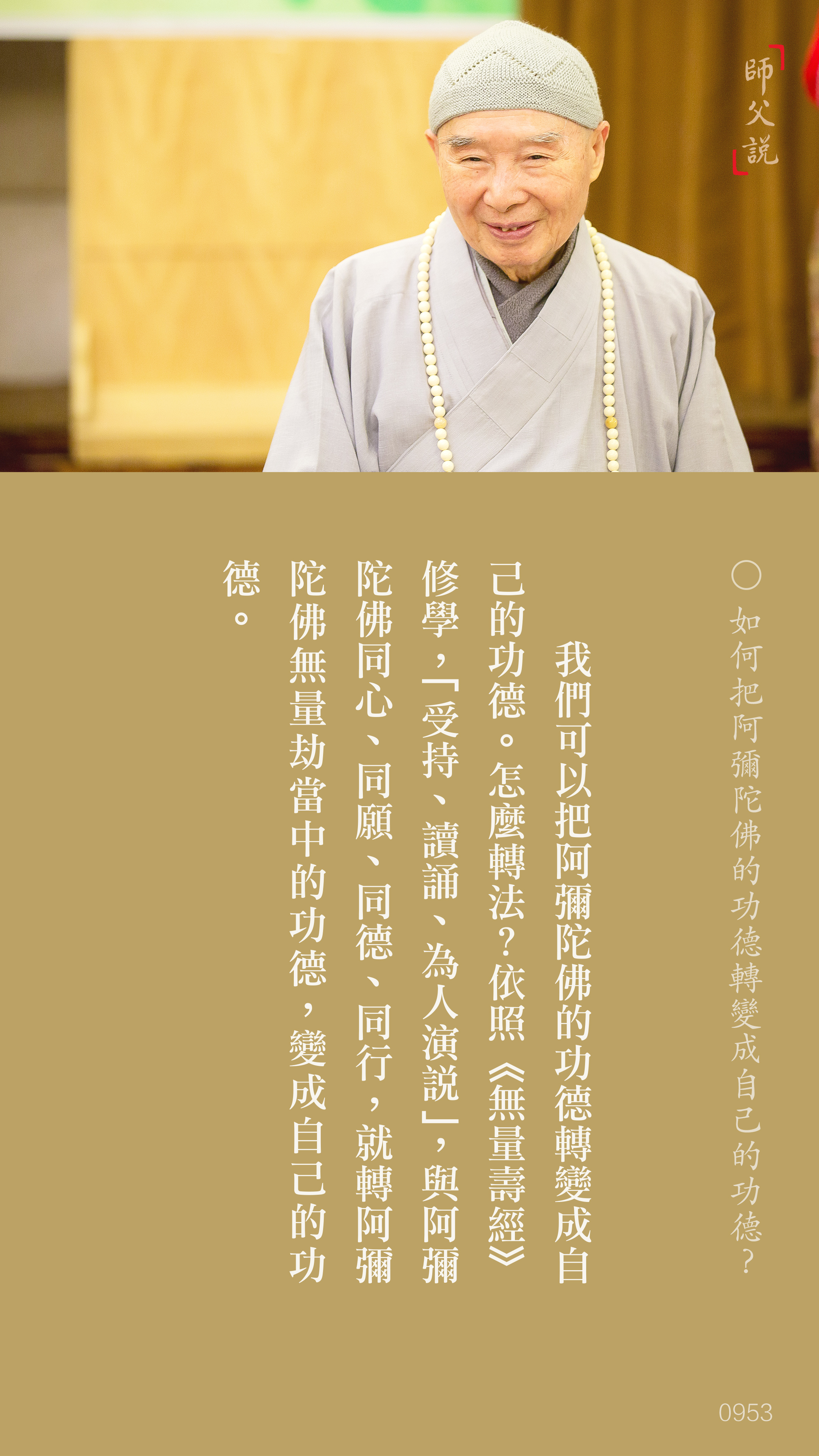 YL-01-0953_如何把阿彌陀佛的功德轉變成自己的功德_豎圖