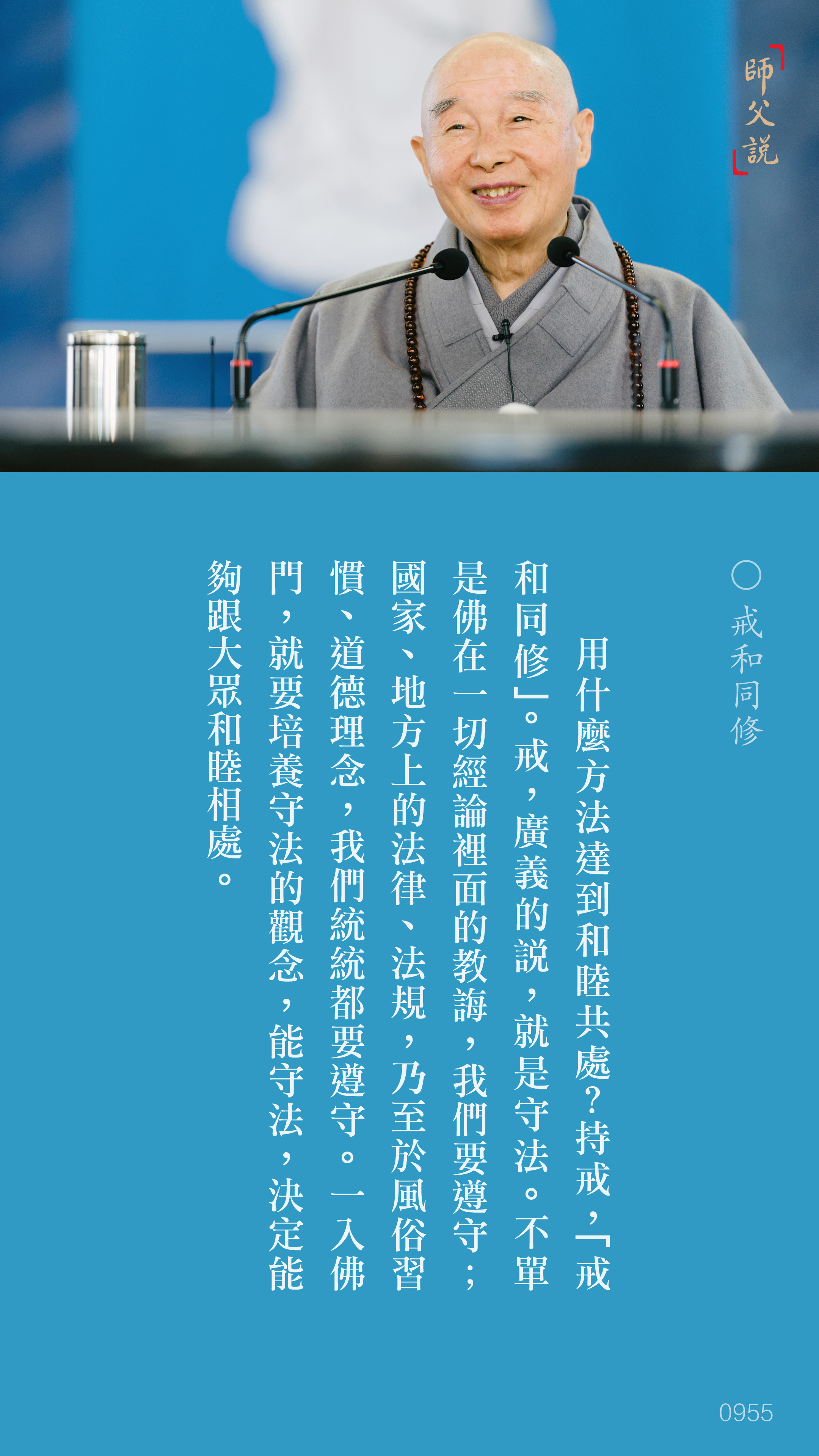 YL-01-0955_戒和同修_豎圖