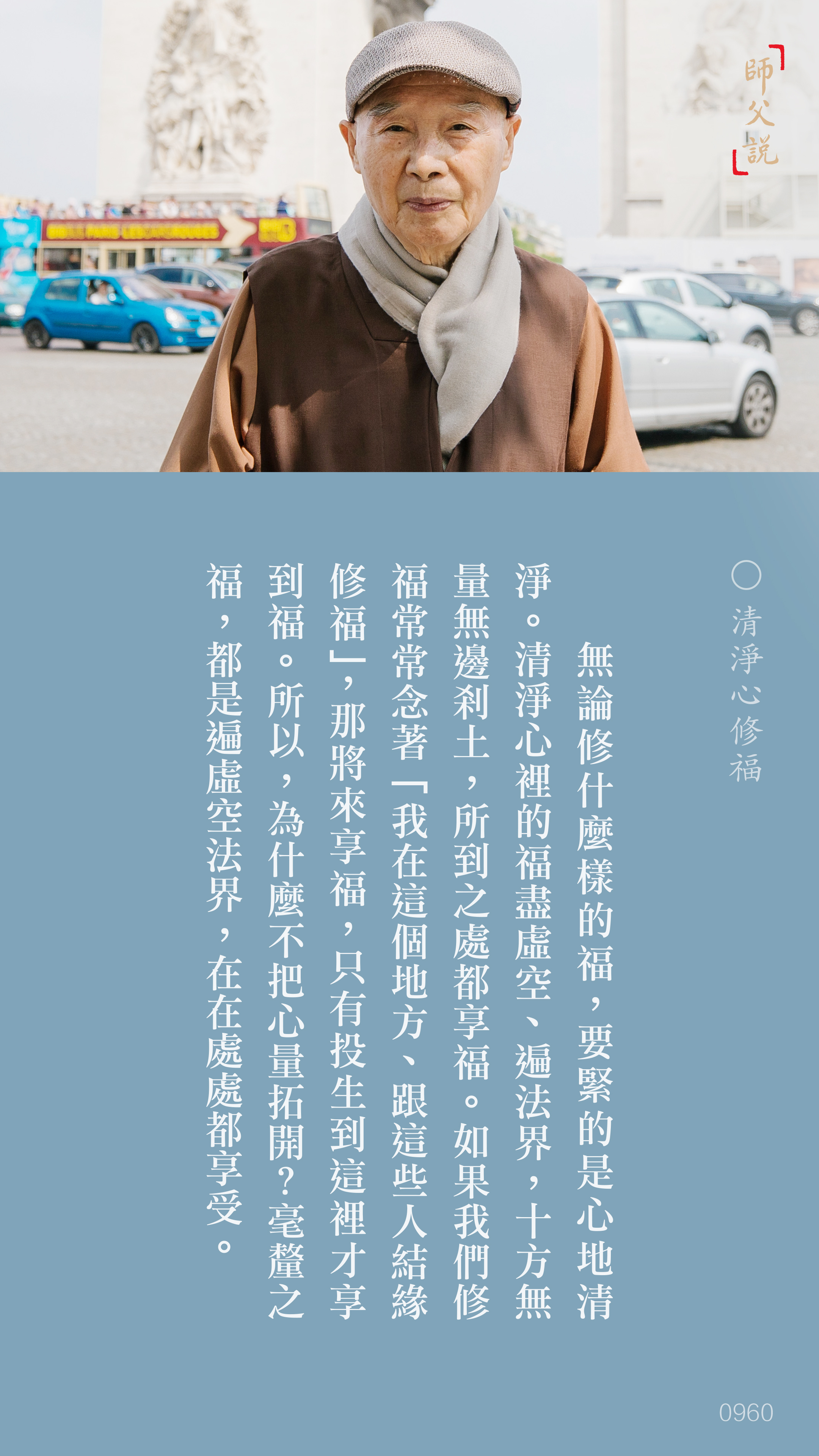 YL-01-0960_清淨心修福_豎圖
