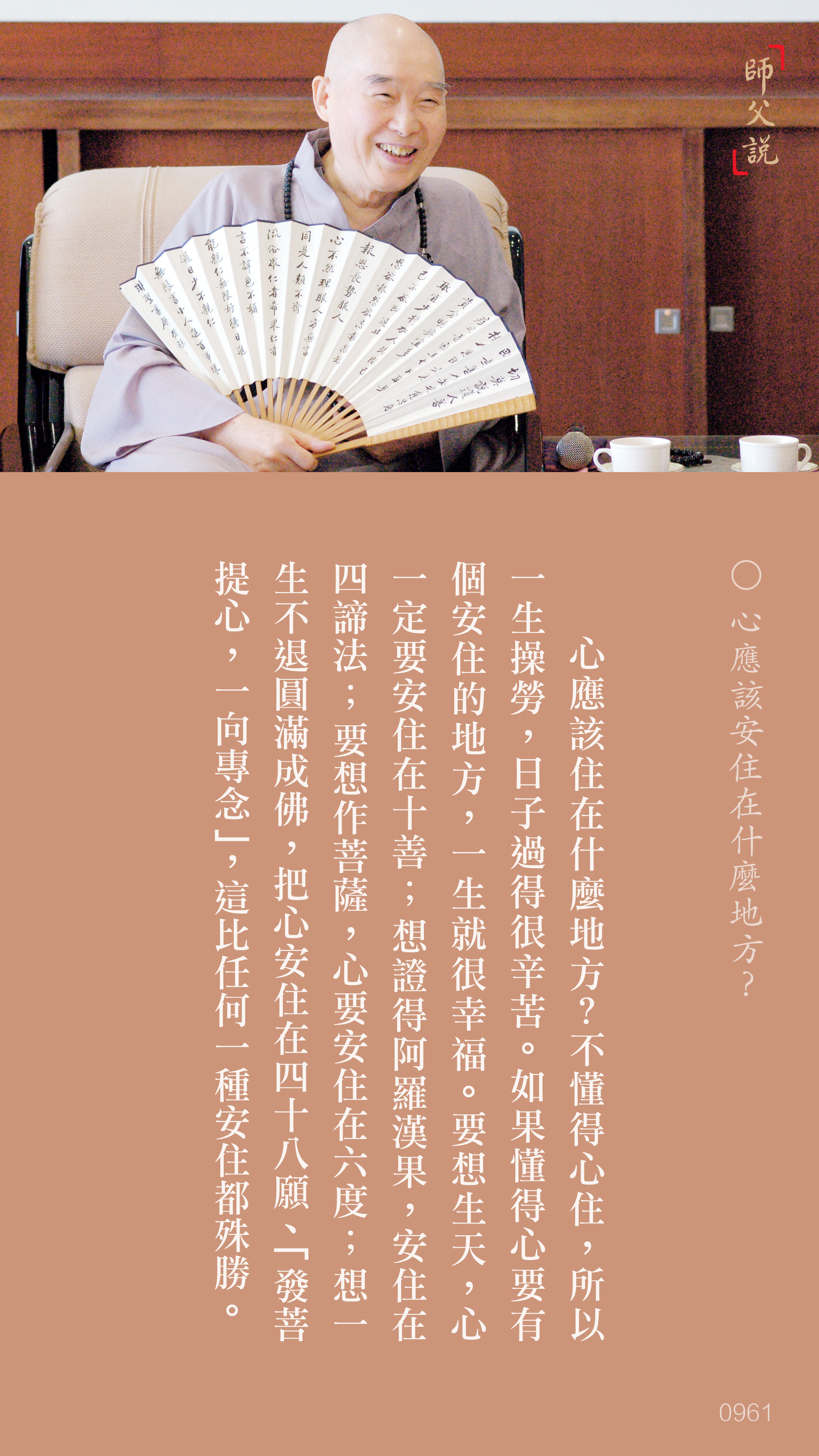 YL-01-0961_心應該安住在什麼地方_豎圖