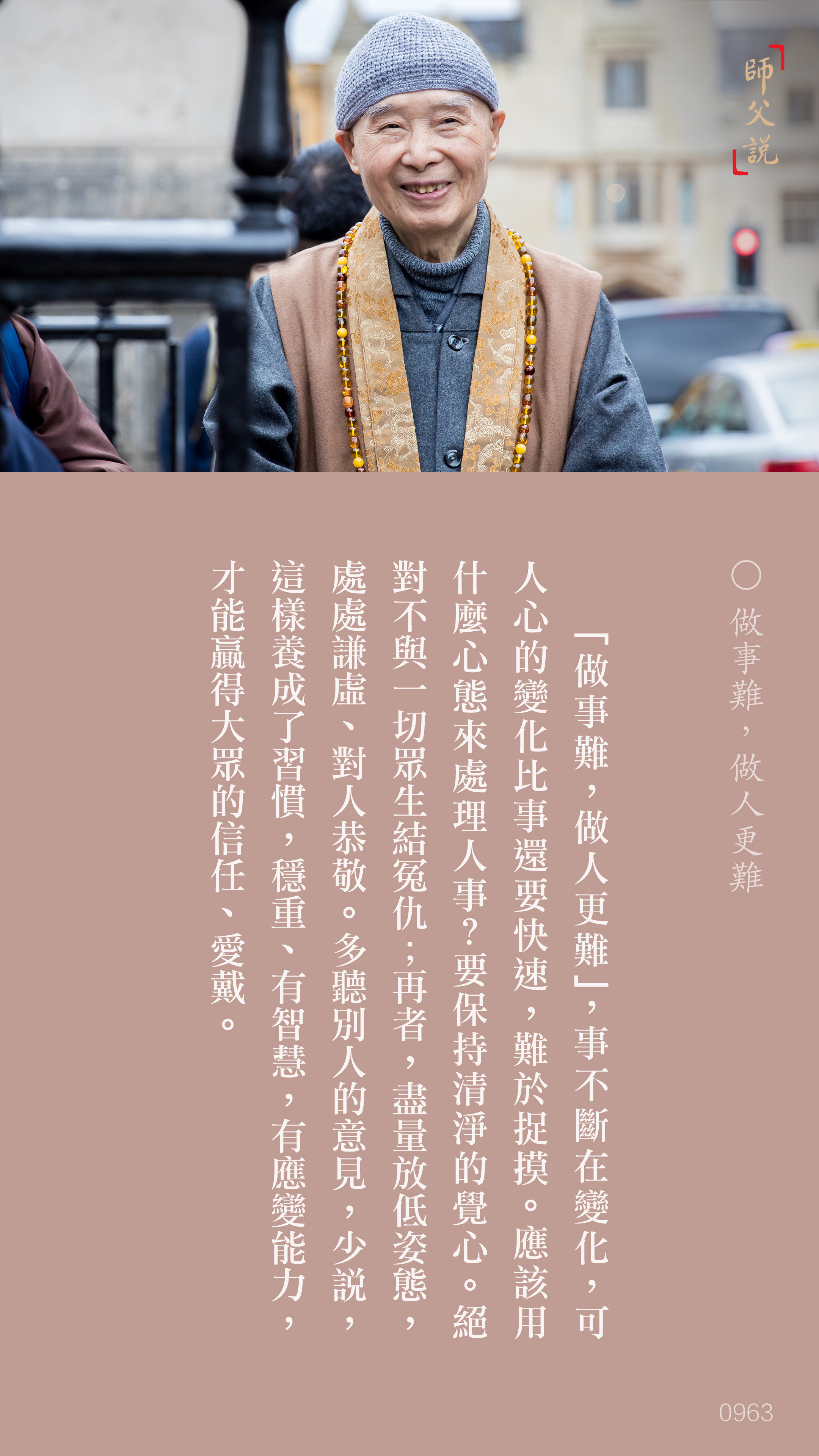 YL-01-0963_做事難做人更難_豎圖