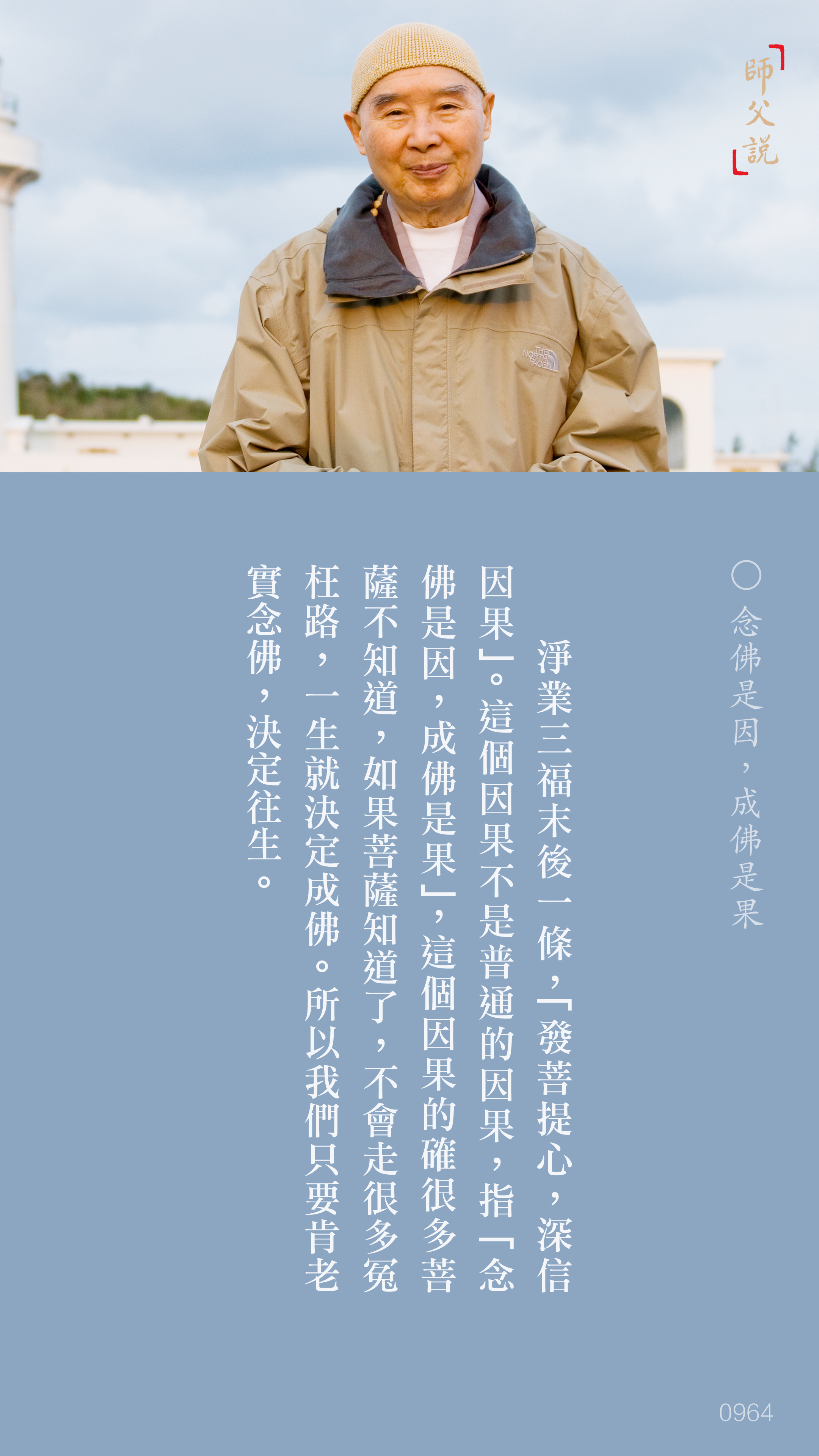 YL-01-0964_念佛是因成佛是果_豎圖