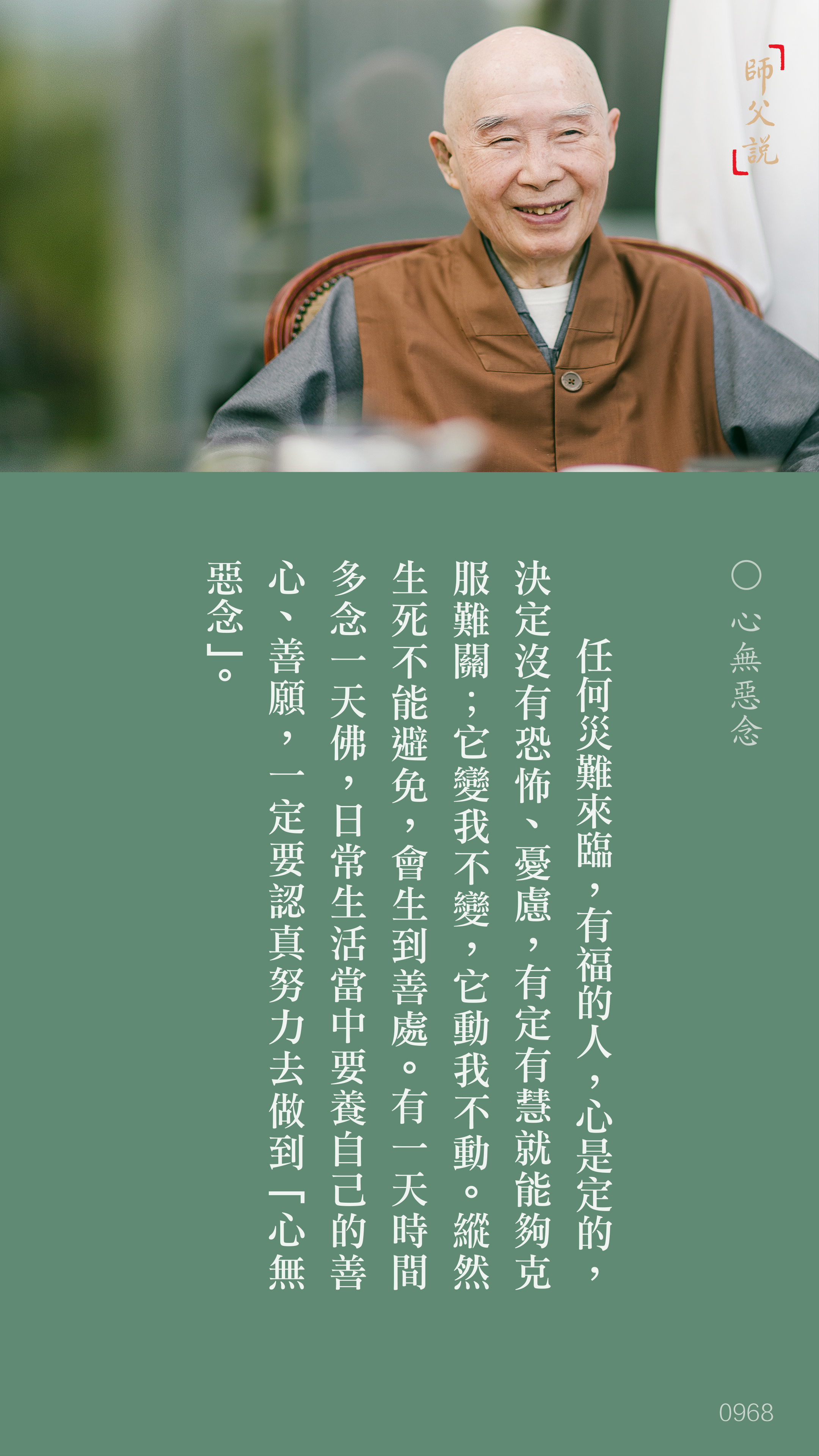 YL-01-0968_心無惡念_豎圖