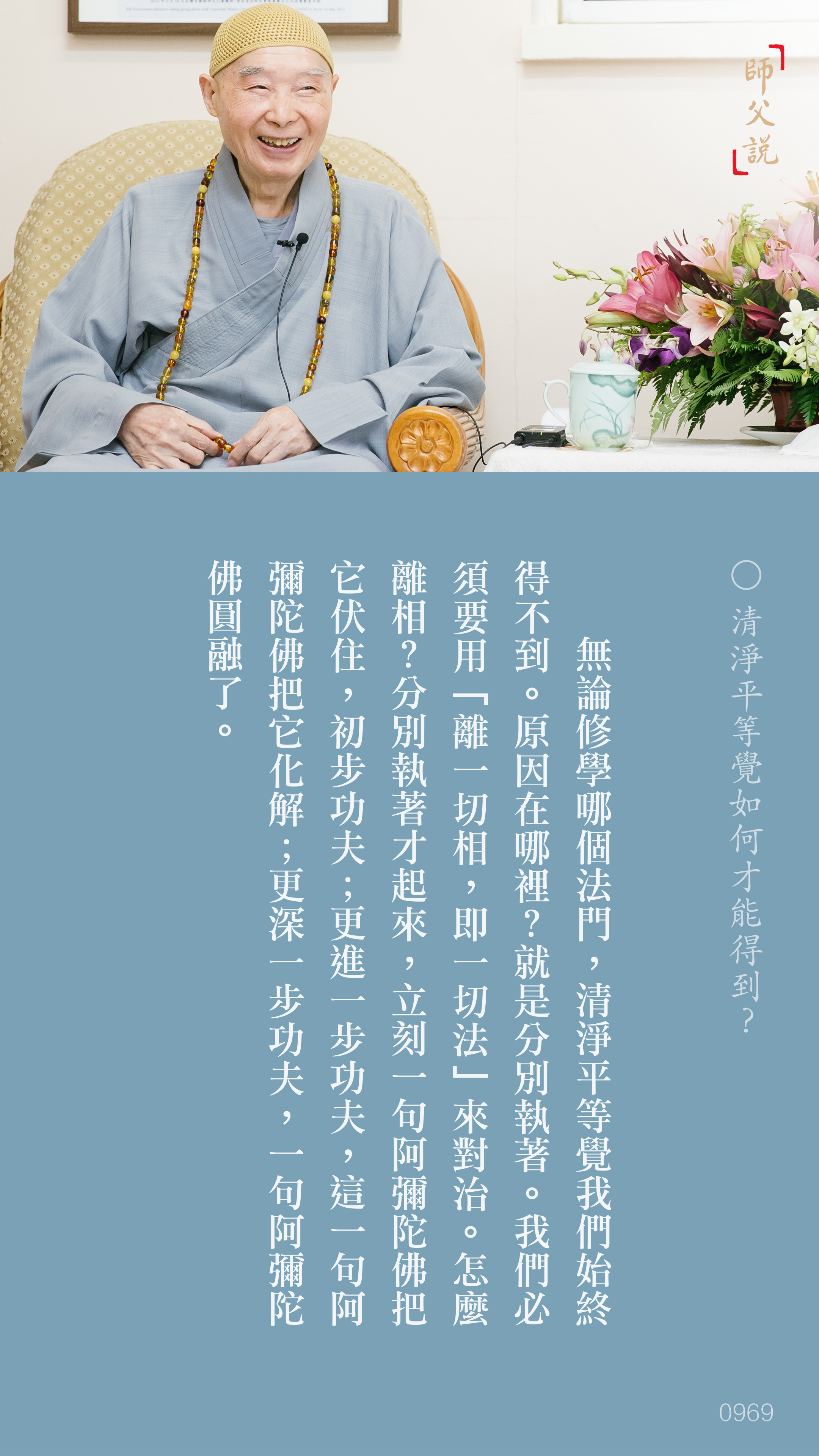YL-01-0969_清淨平等覺如何才能得到_豎圖