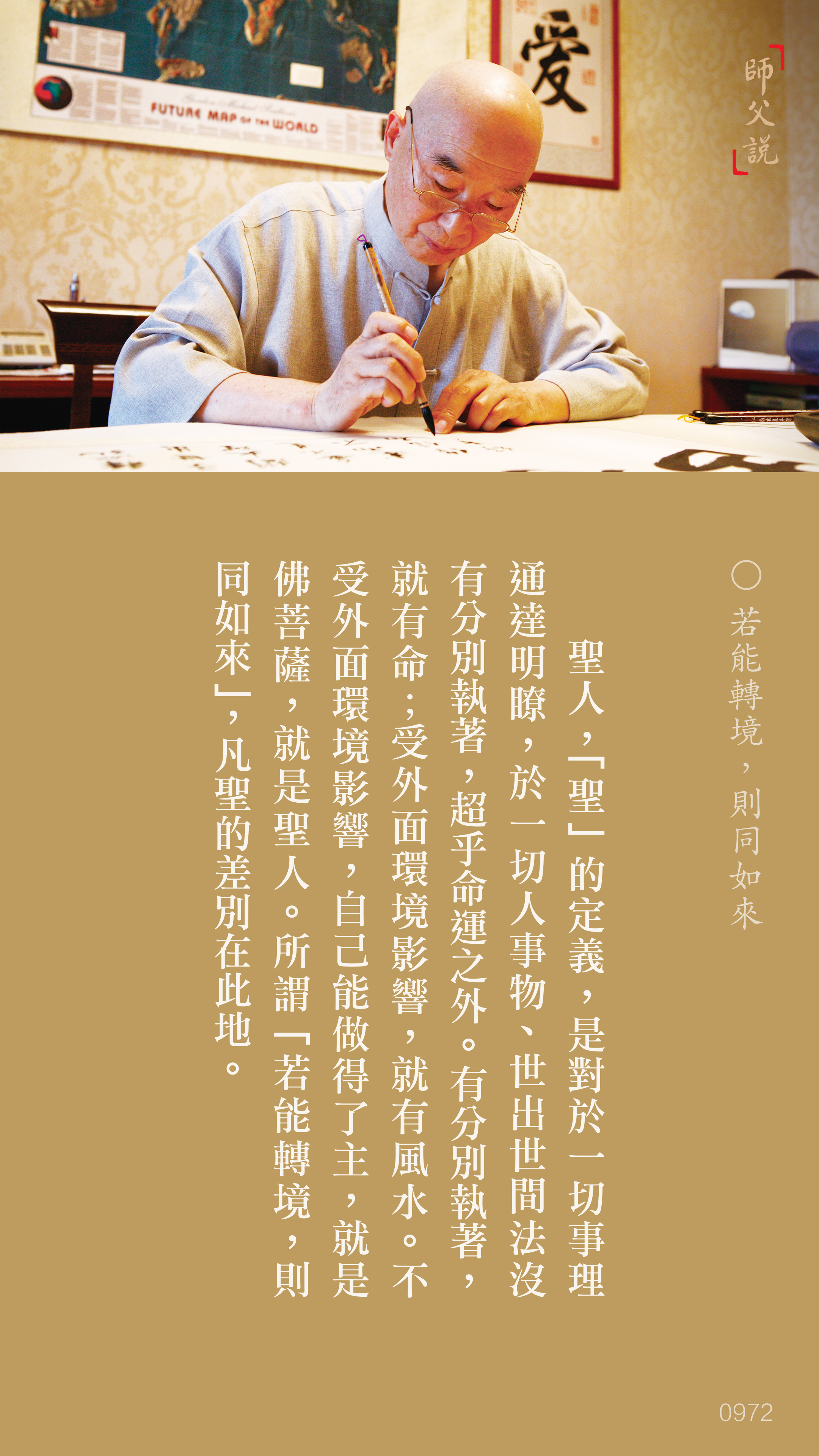 YL-01-0972_若能轉境則同如來_豎圖