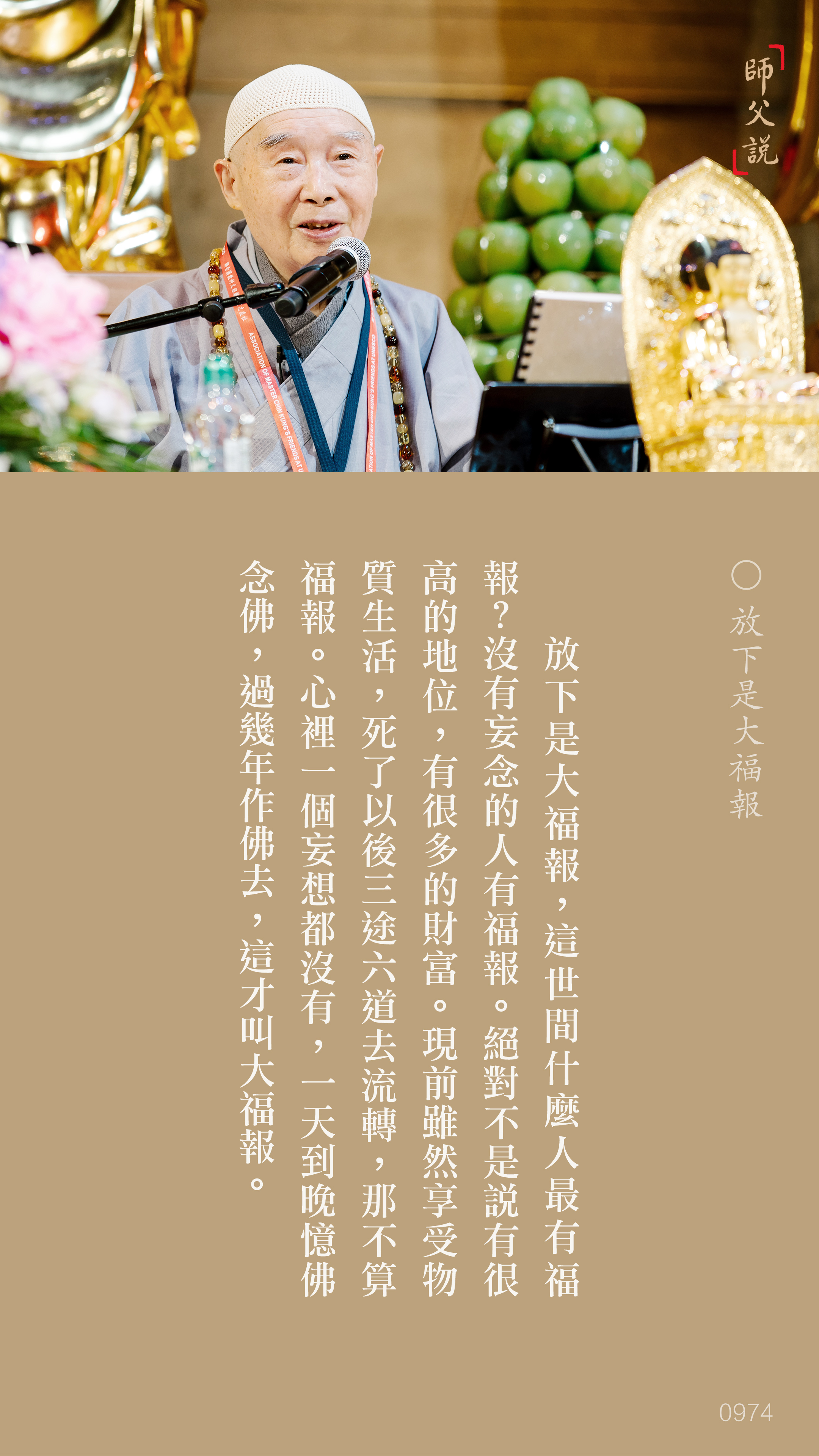 YL-01-0974_放下是大福報_豎圖