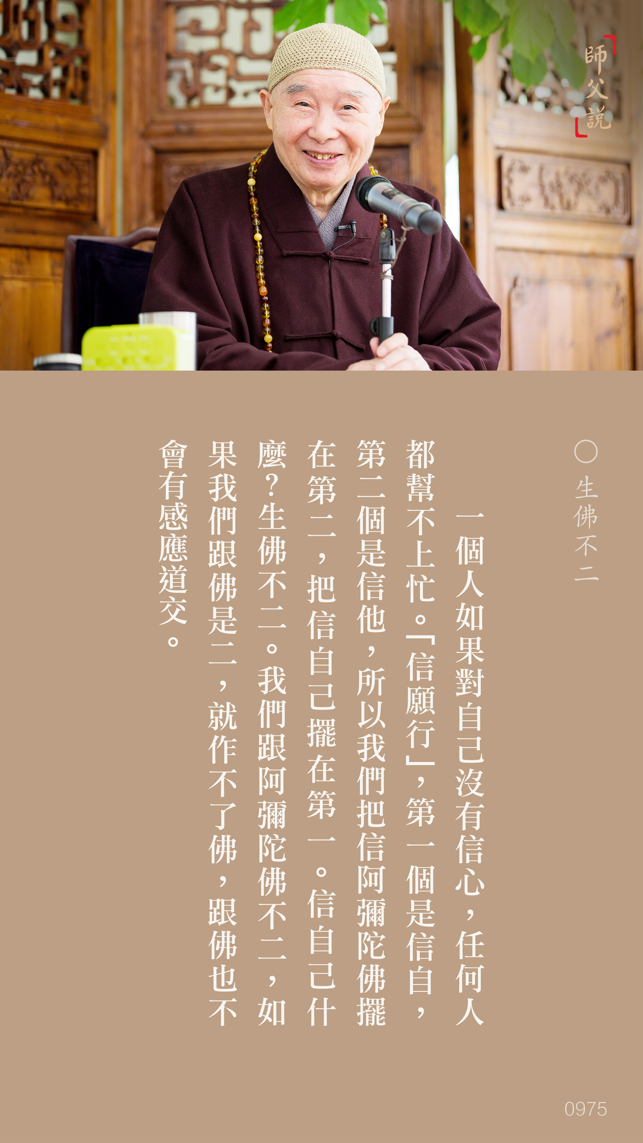 YL-01-0975_生佛不二_豎圖