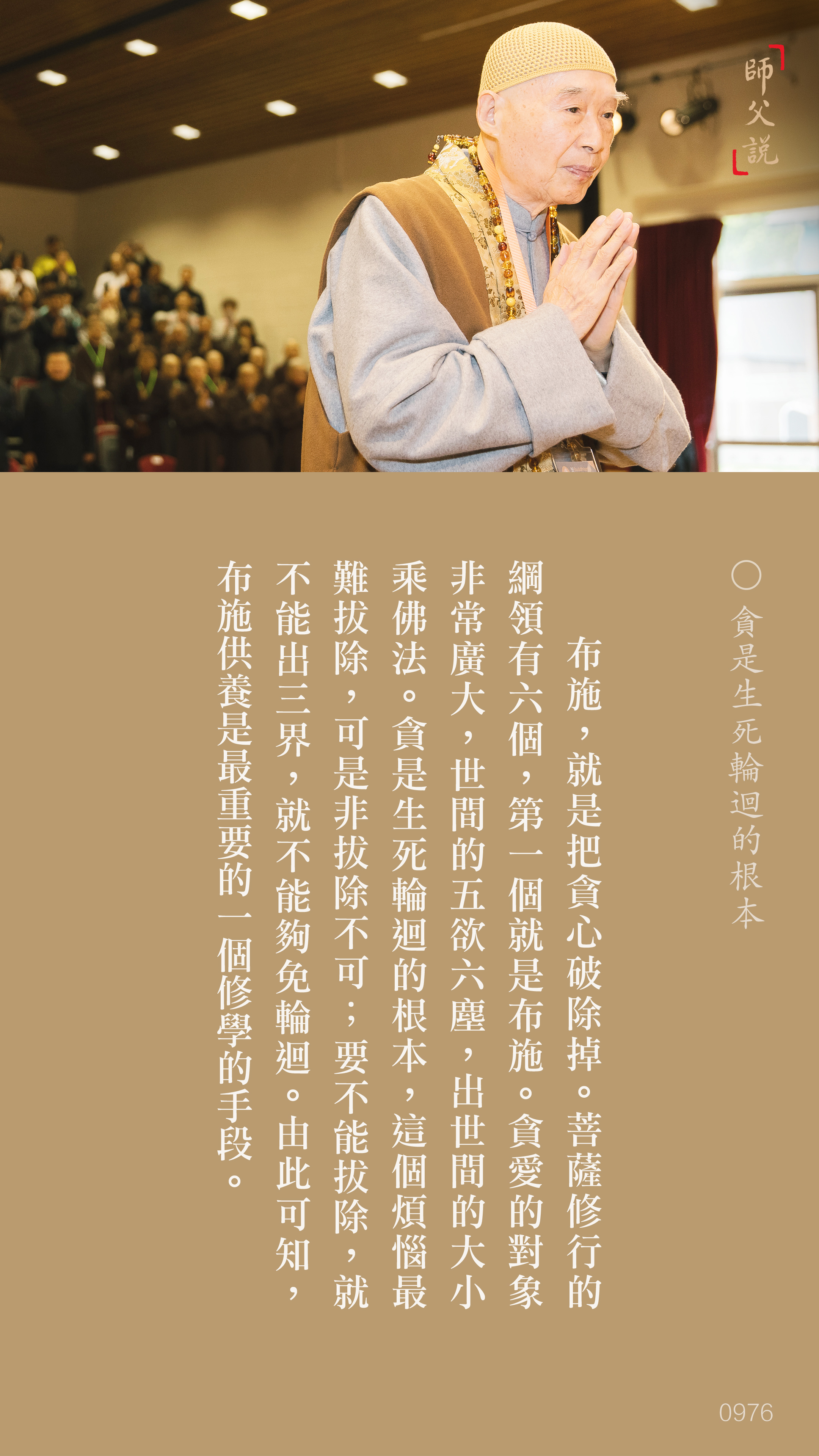 YL-01-0976_貪是生死輪迴的根本_豎圖