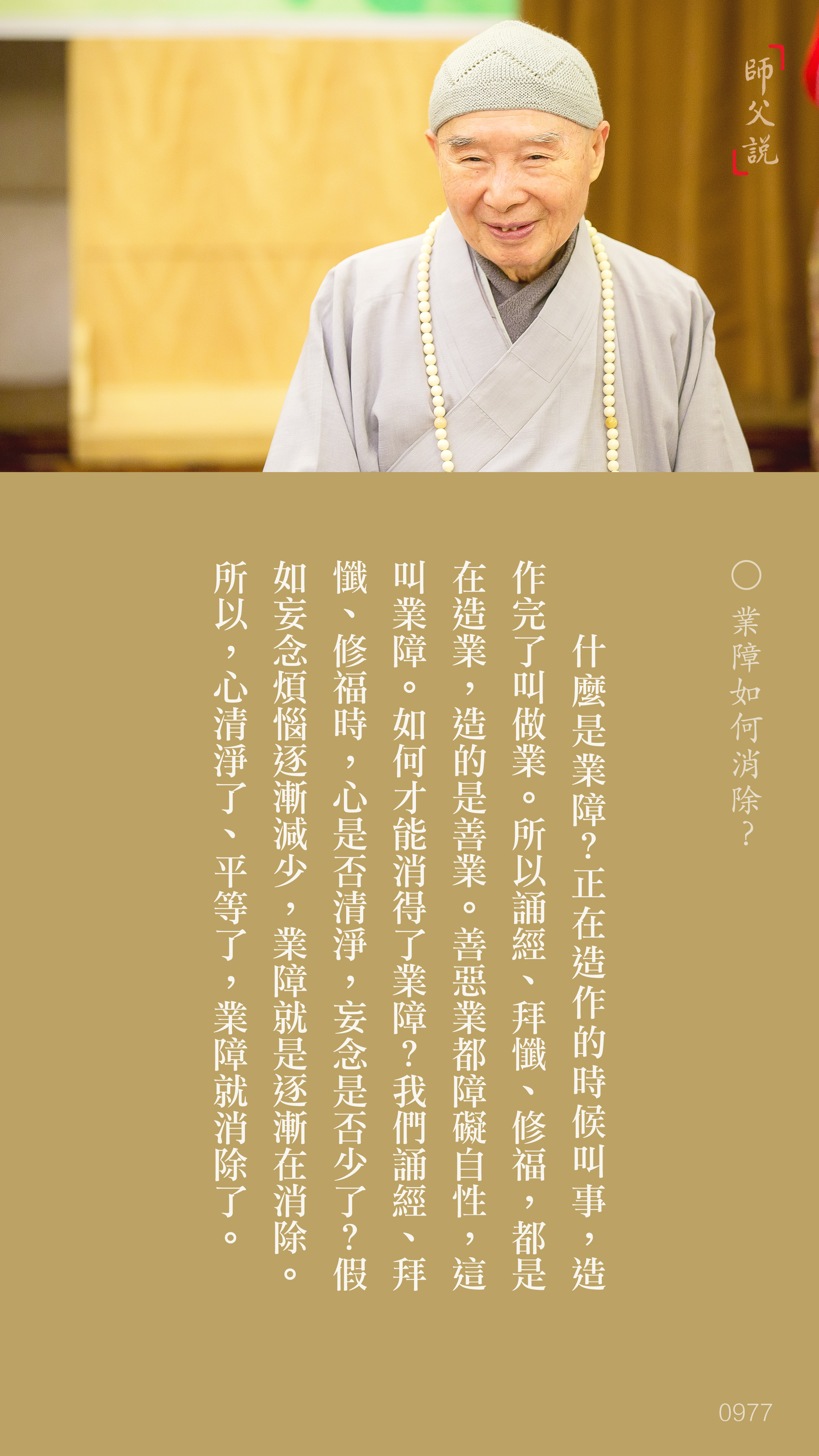 YL-01-0977_業障如何消除_豎圖