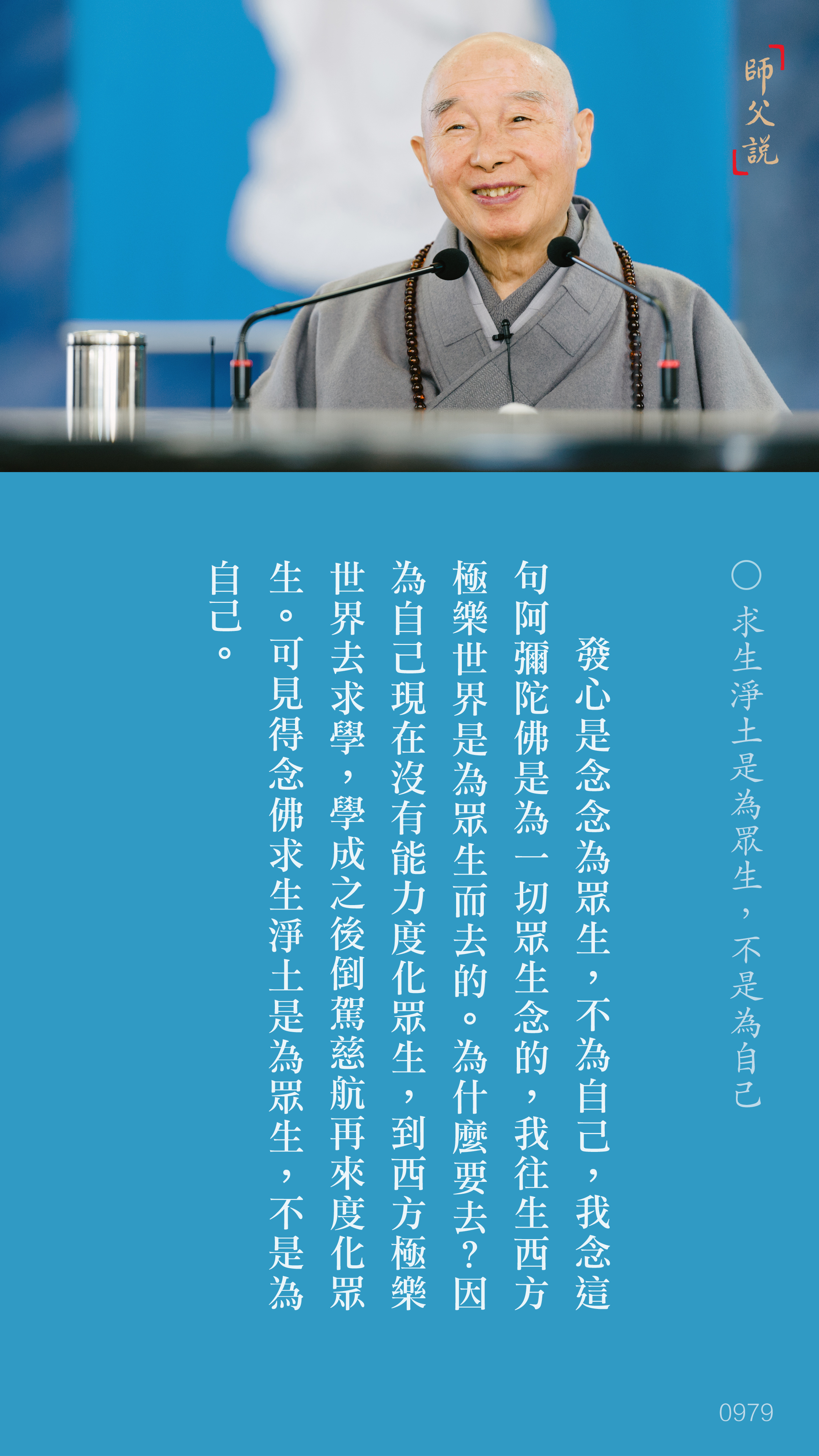 YL-01-0979_求生淨土是為眾生不是為自己_豎圖