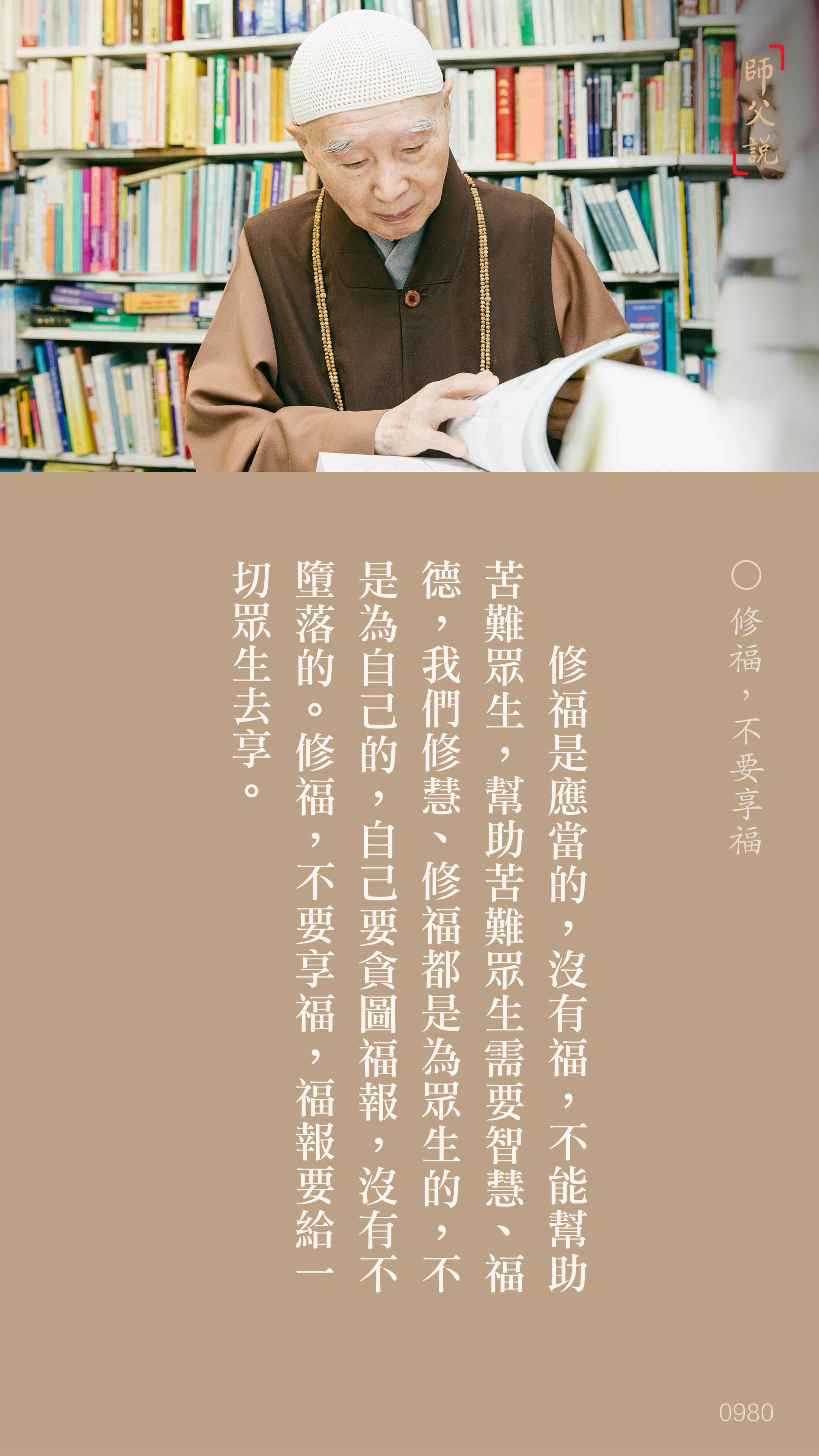 YL-01-0980_修福不要享福_豎圖