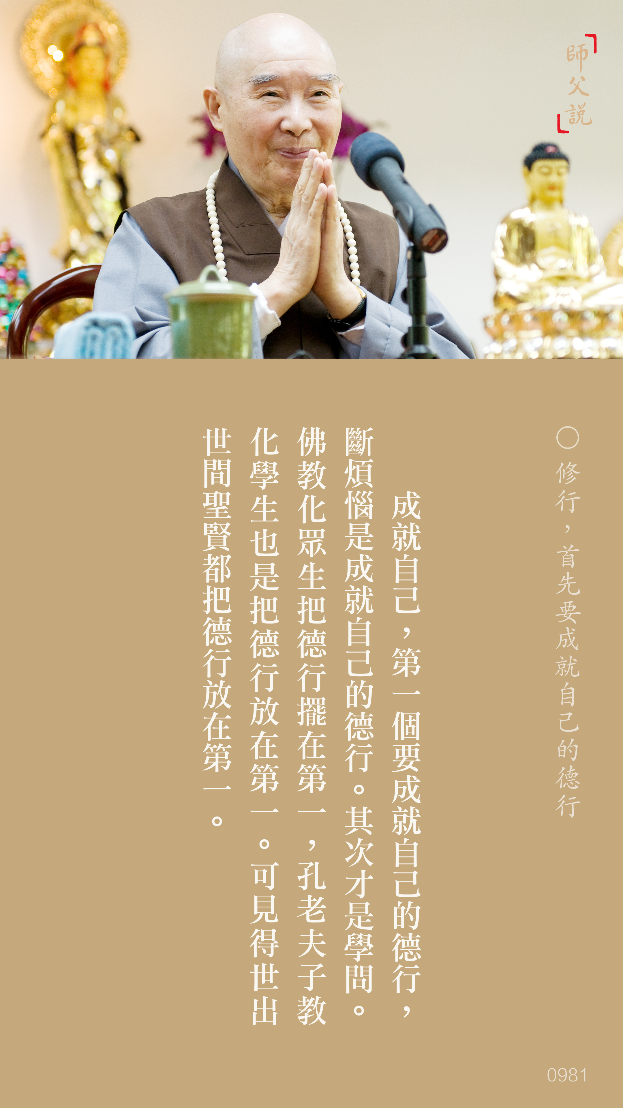 YL-01-0981_修行首先要成就自己的德行_豎圖