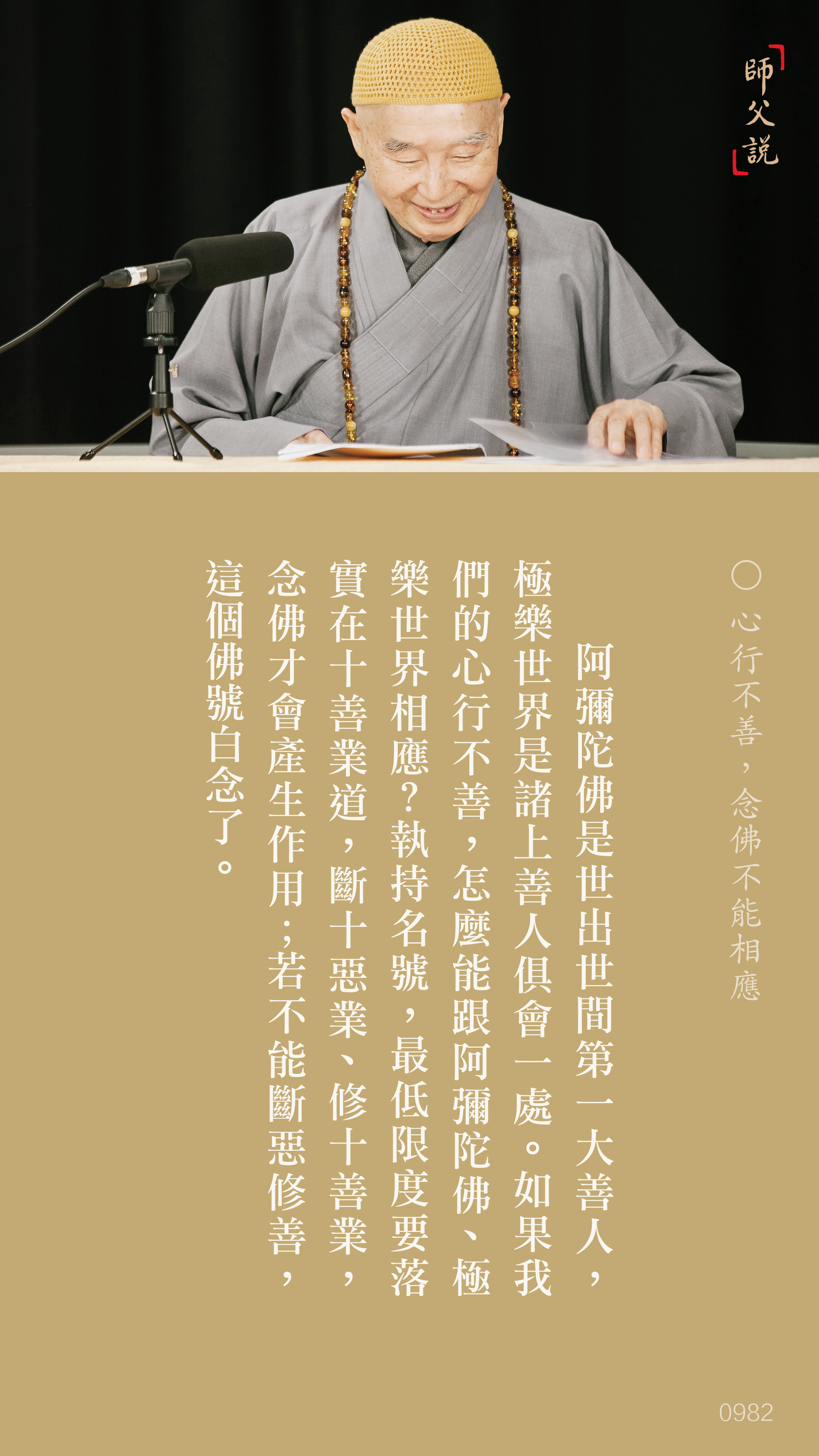 YL-01-0982_心行不善念佛不能相應_豎圖