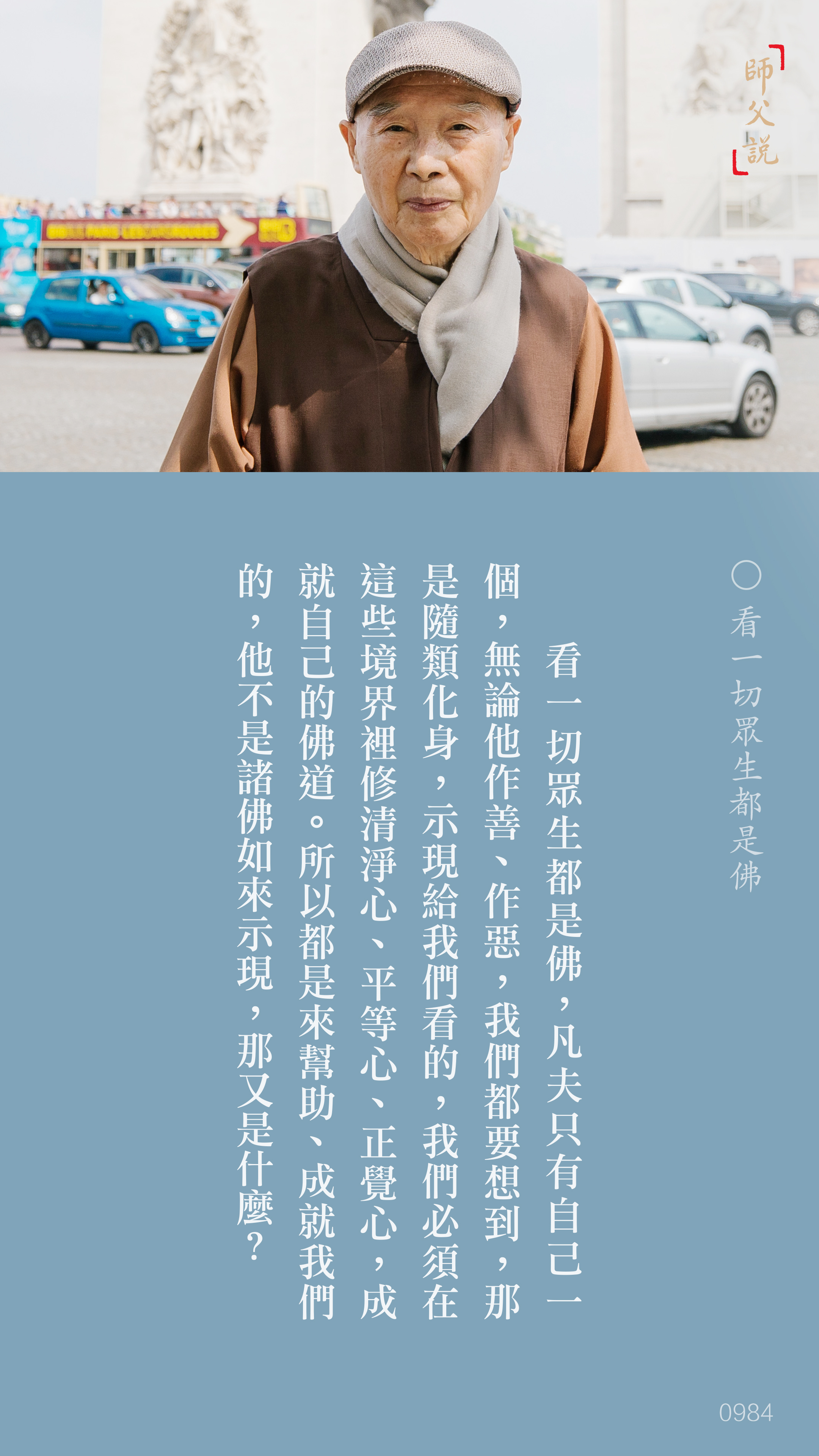 YL-01-0984_看一切眾生都是佛_豎圖