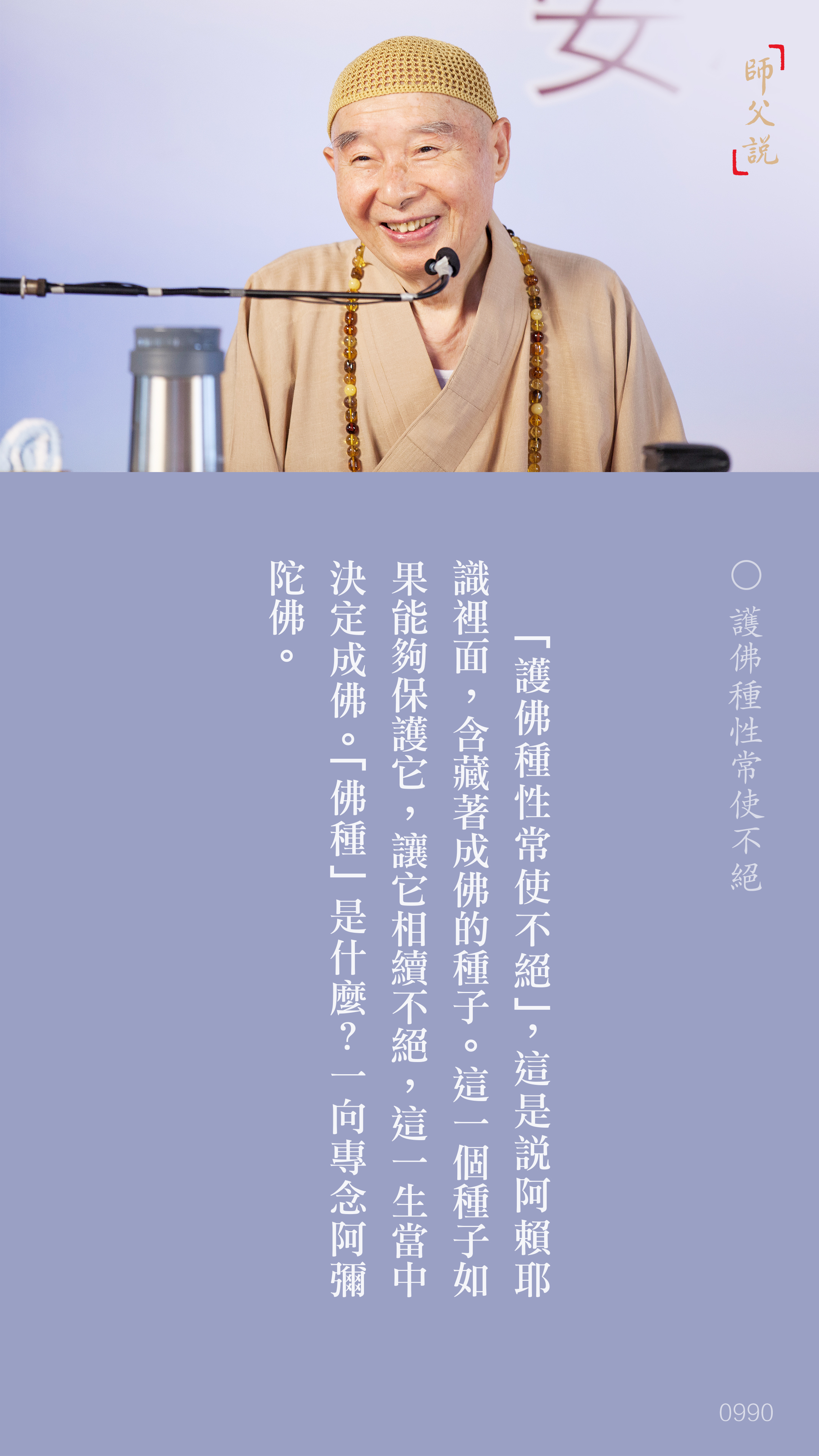 YL-01-0990_護佛種性常使不絕_豎圖